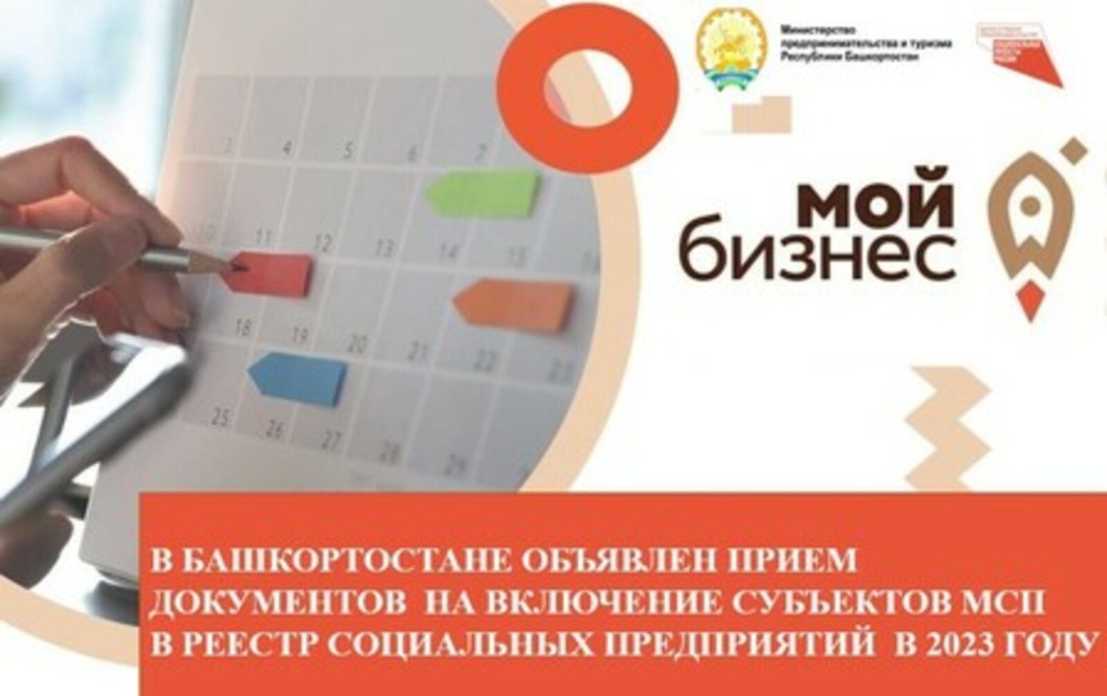 В Башкортостане объявлен прием документов на включение субъектов МСП в реестр социальных предприятий в 2023 году