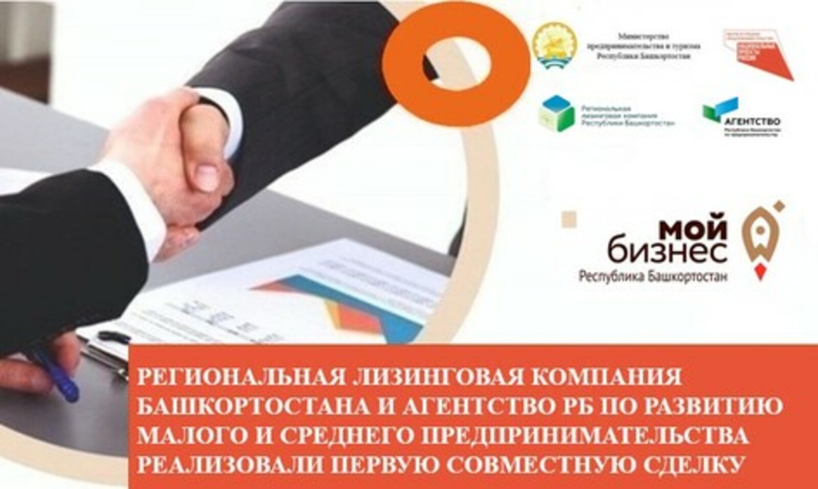 Региональная лизинговая компания Башкортостана и Агентство РБ по развитию малого и среднего предпринимательства реализовали первую совместную сделку