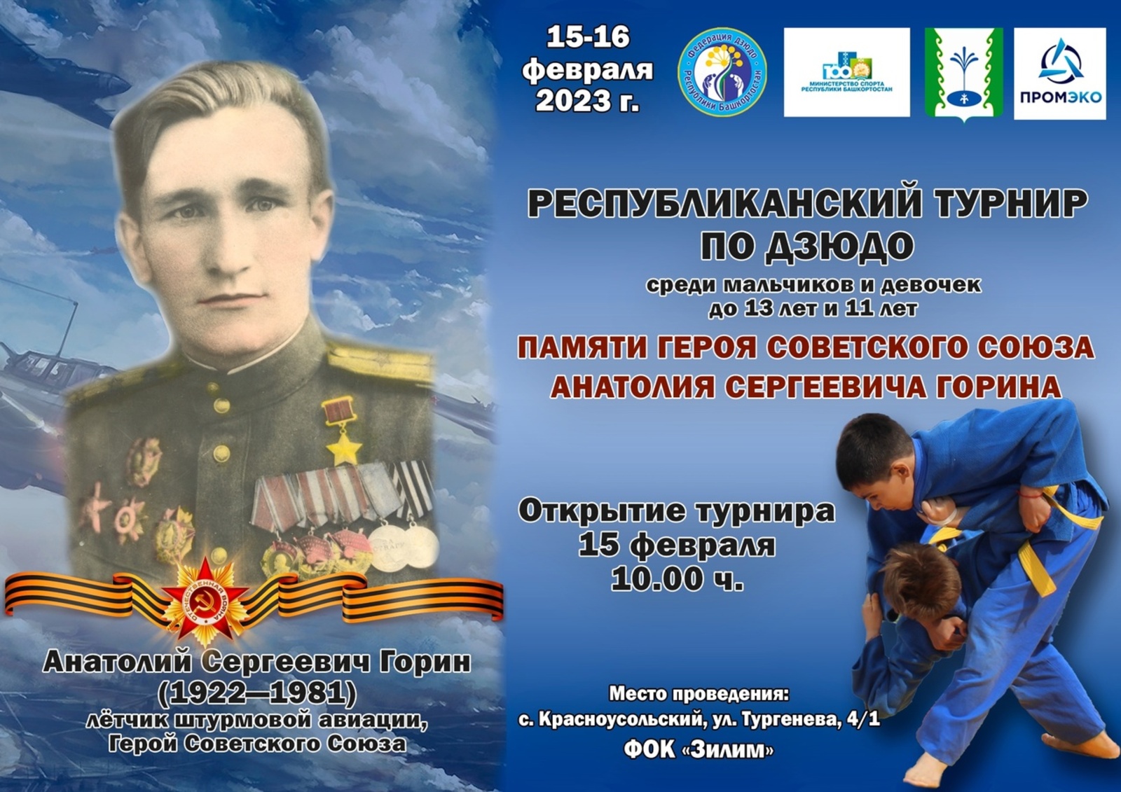 В Гафурийском районе пройдёт республиканский турнир по дзюдо памяти Героя Советского Союза Анатолия Горина
