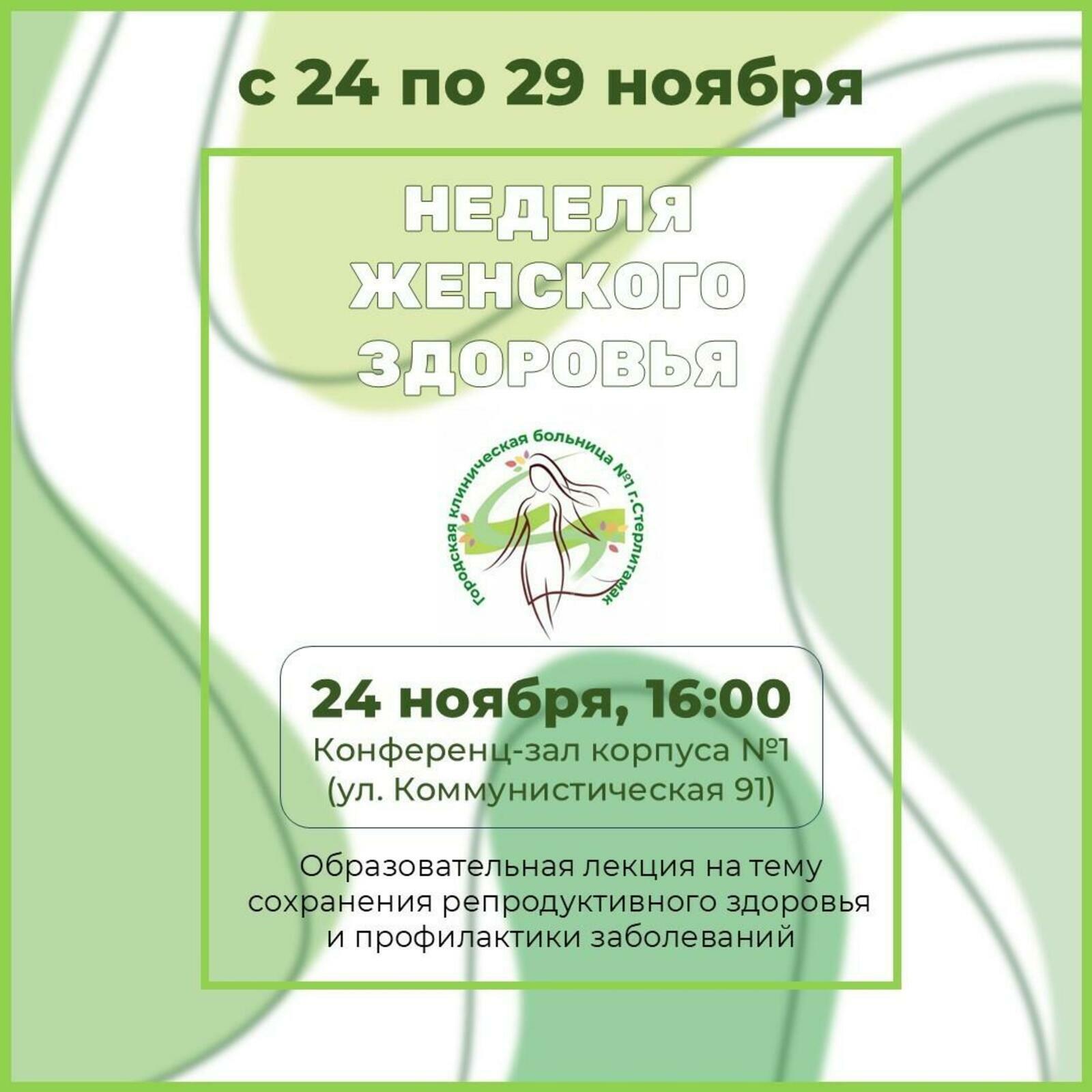 Стартует неделя женского здоровья в Стерлитамаке