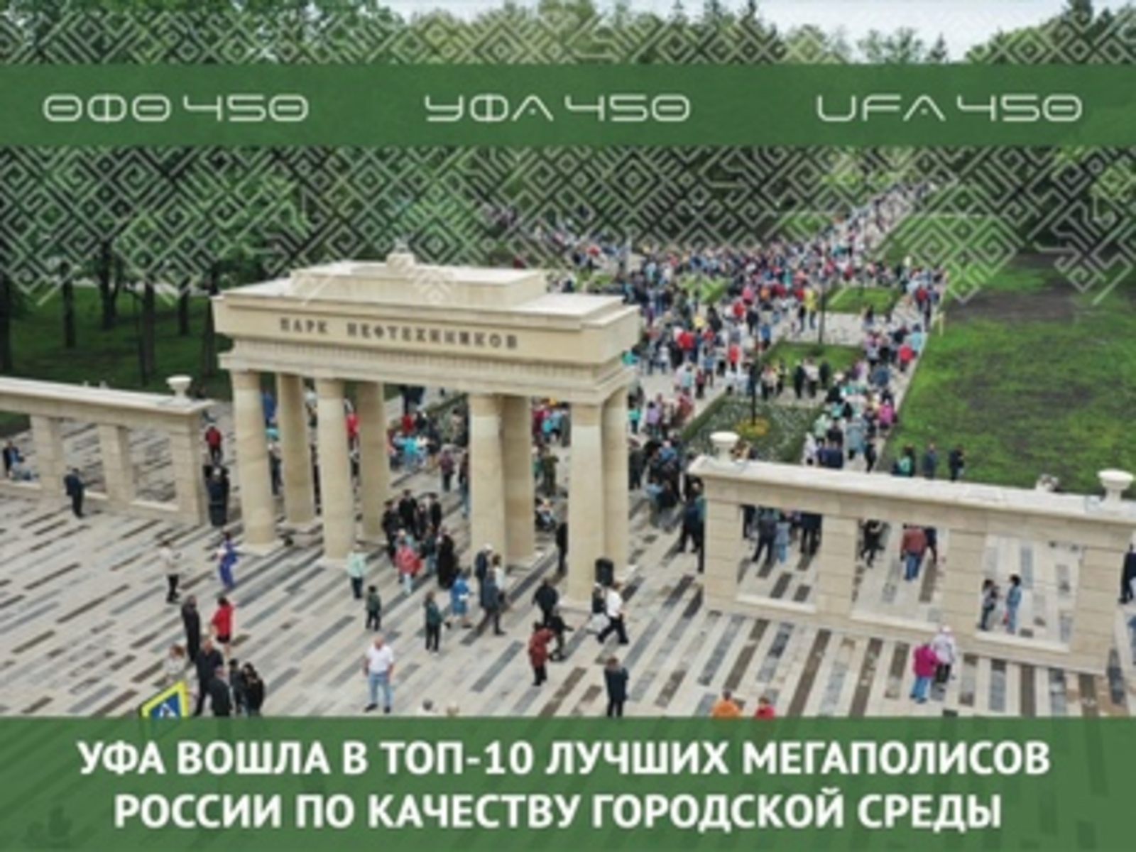 Уфа вошла в топ-10 лучших мегаполисов России по качеству городской среды