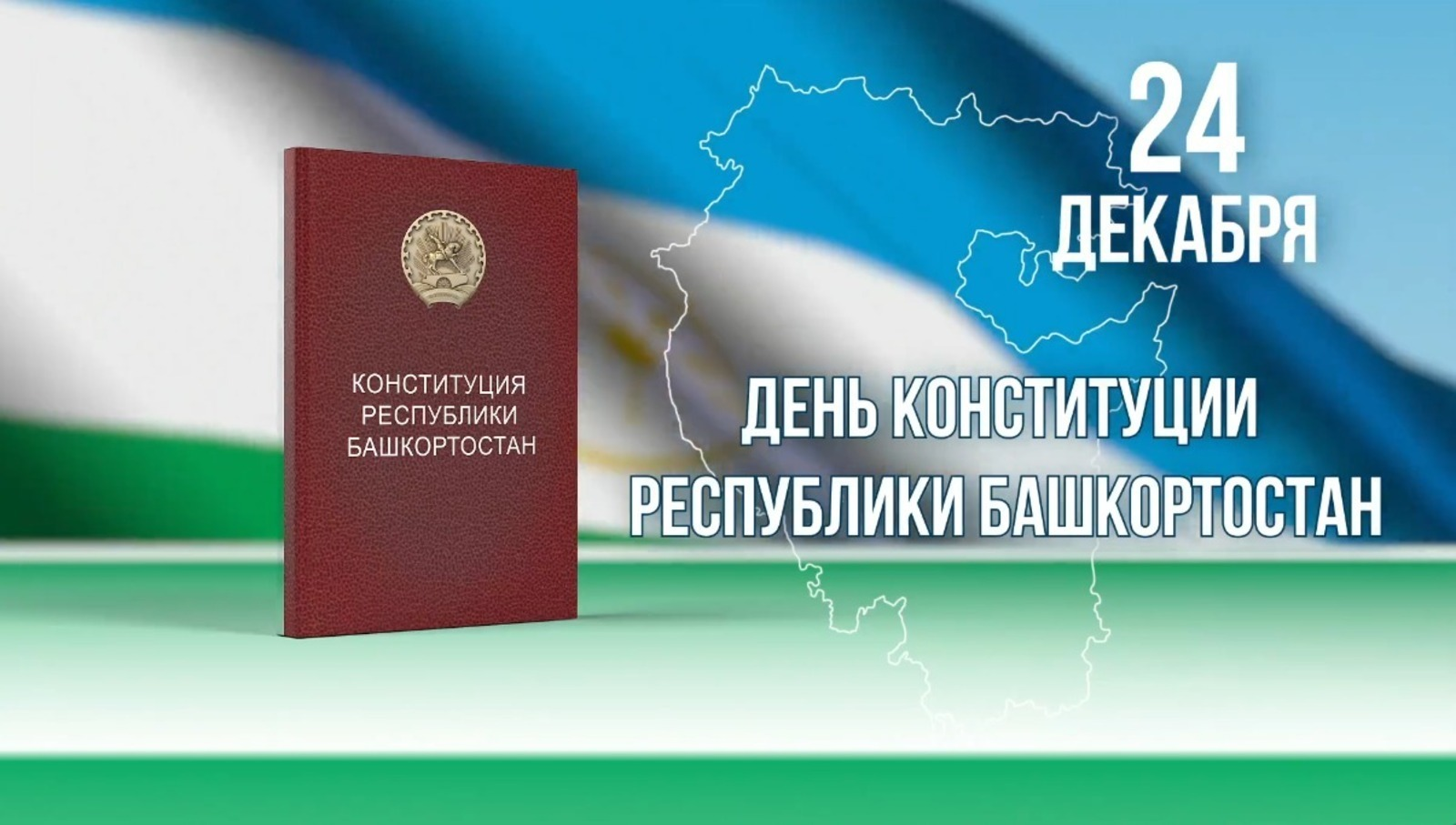 Радий Хәбиров Башҡортостан Конституцияһы көнө менән ҡотланы