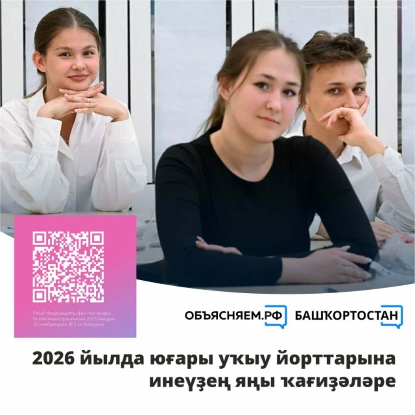 2026 йылда юғары уҡыу йорттарына ҡабул итеүҙең яңы ҡағиҙәләре