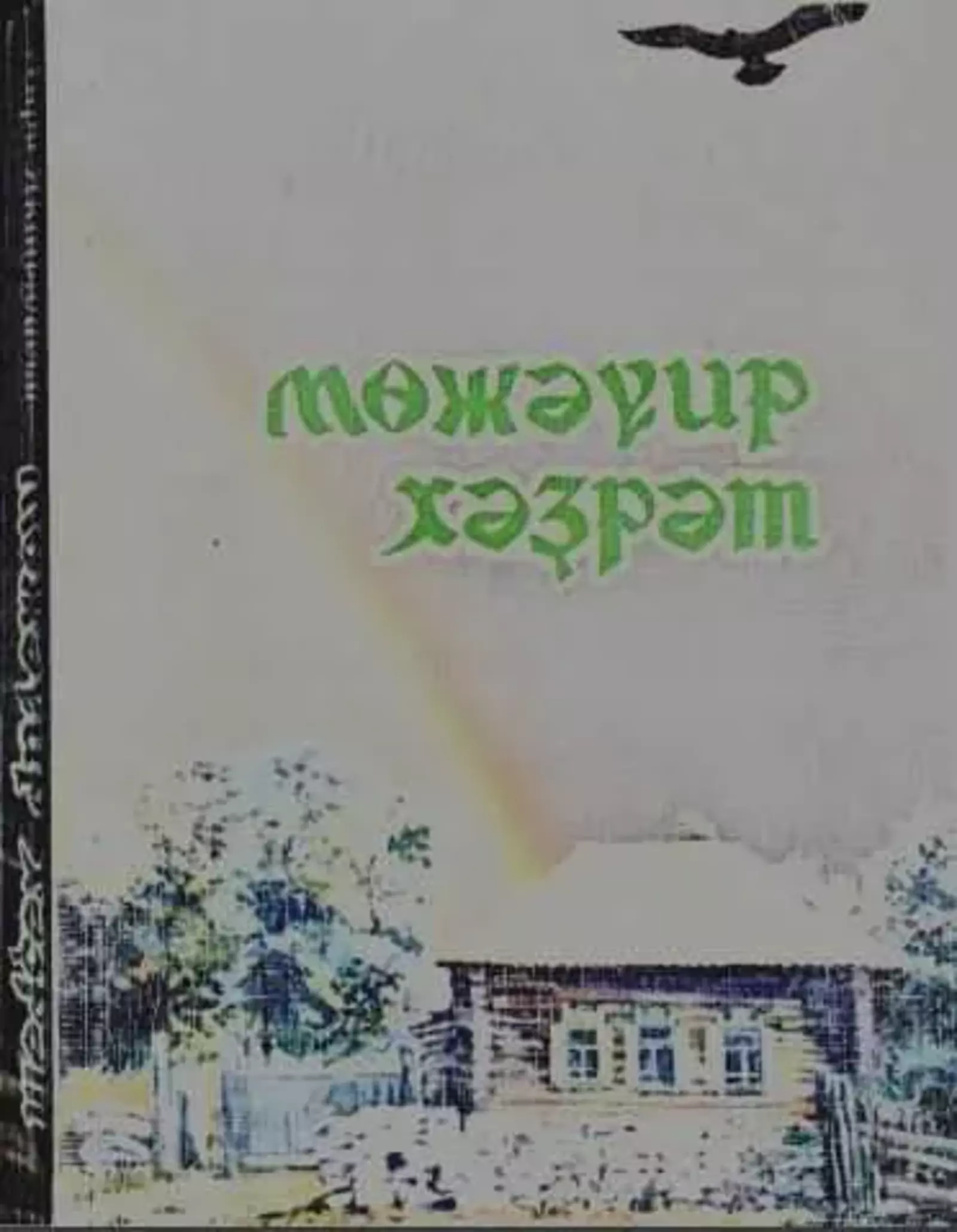 Мөжәүир хәҙрәттең мөғжизәләре