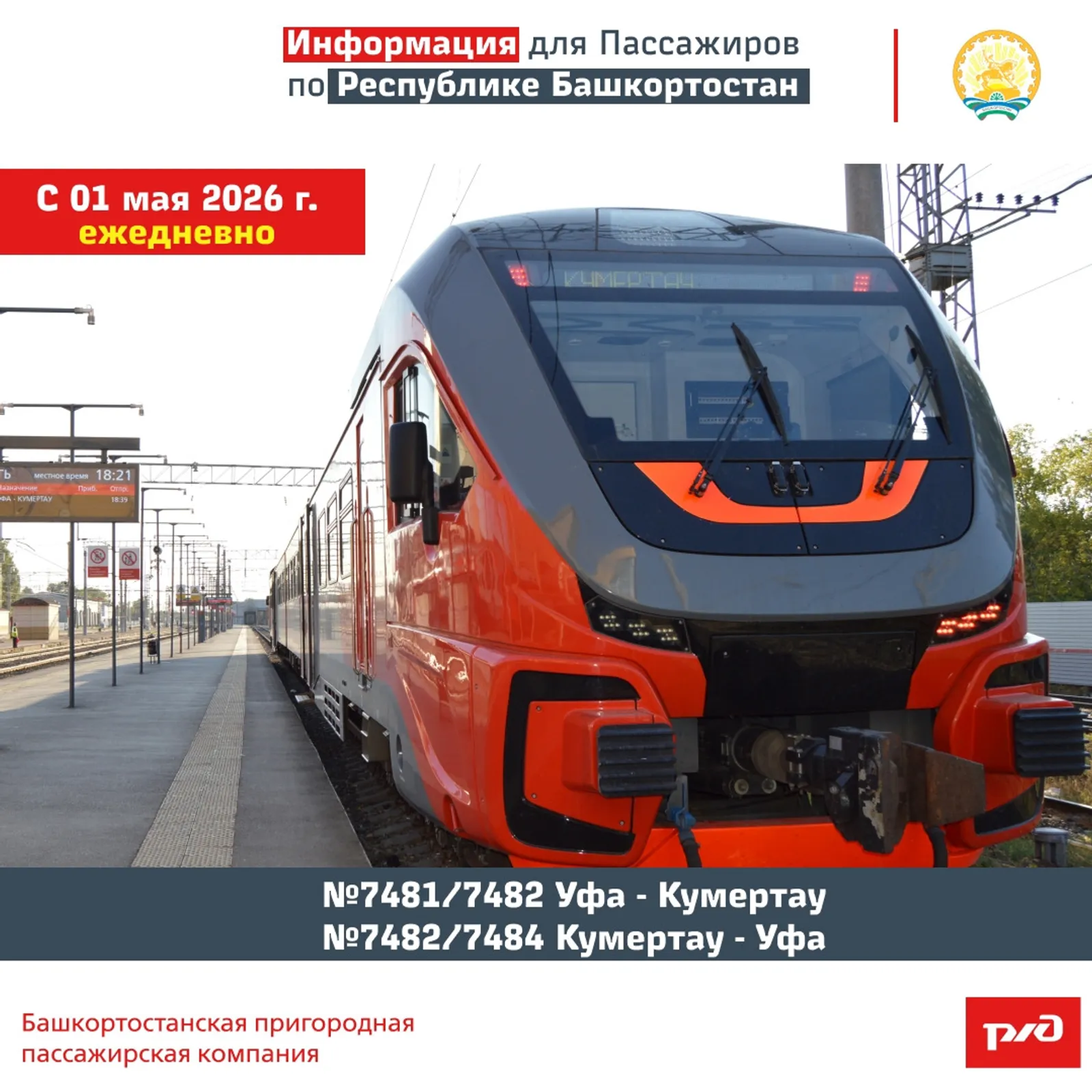 С 1 мая электрички Уфа - Кумертау - Уфа будут ходить ежедневно