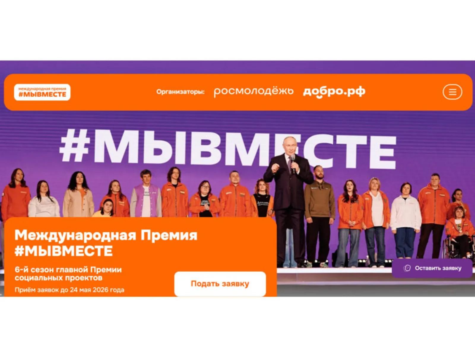 До 24 мая принимают заявки на Премию #МЫВМЕСТЕ 2026
