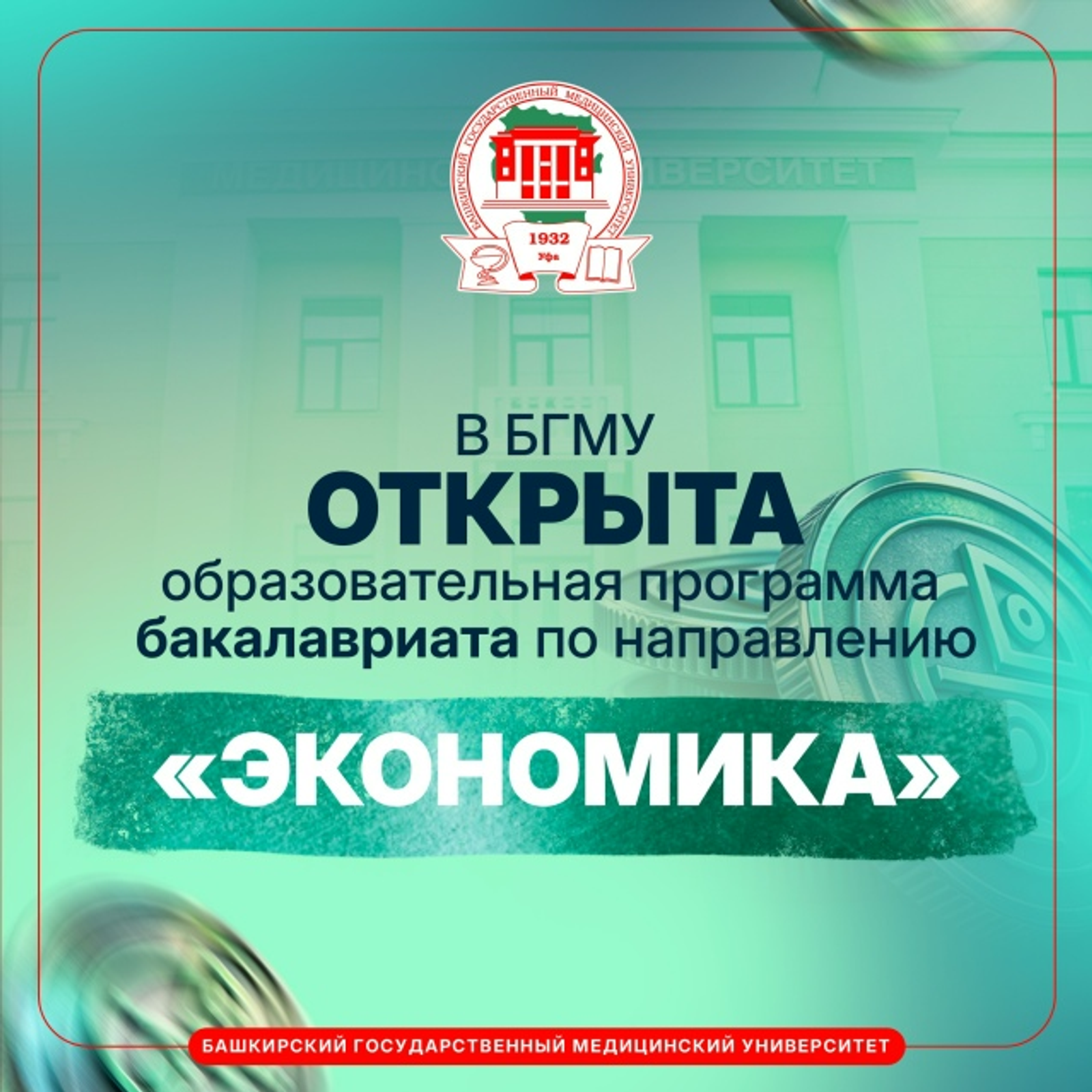 Резидент Межвузовского кампуса Уфы будет готовить экономистов для медицины