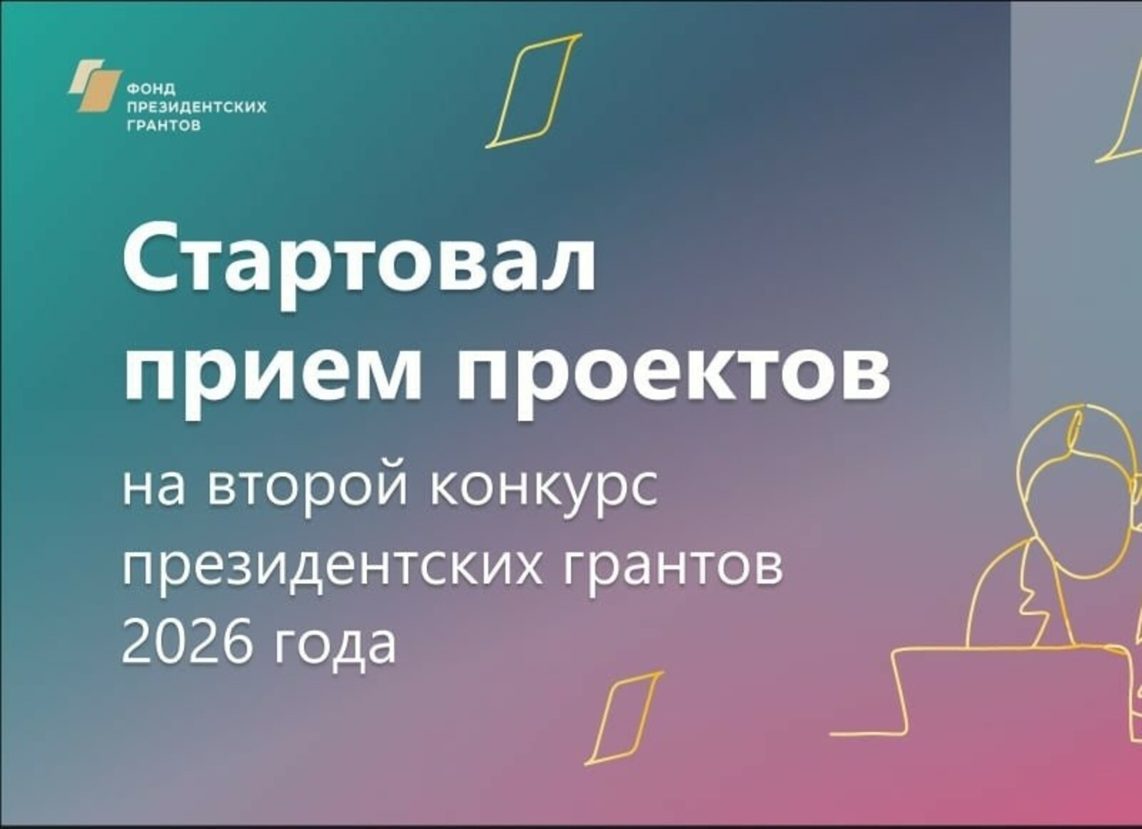 Второй конкурс президентских грантов-2026: стартовал приём заявок