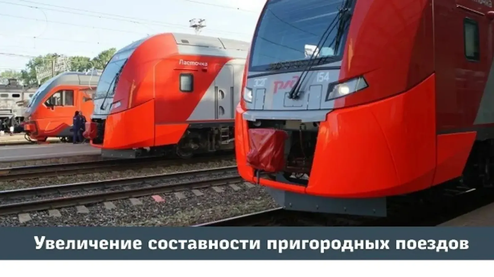 В Башкирии увеличат составность электричек