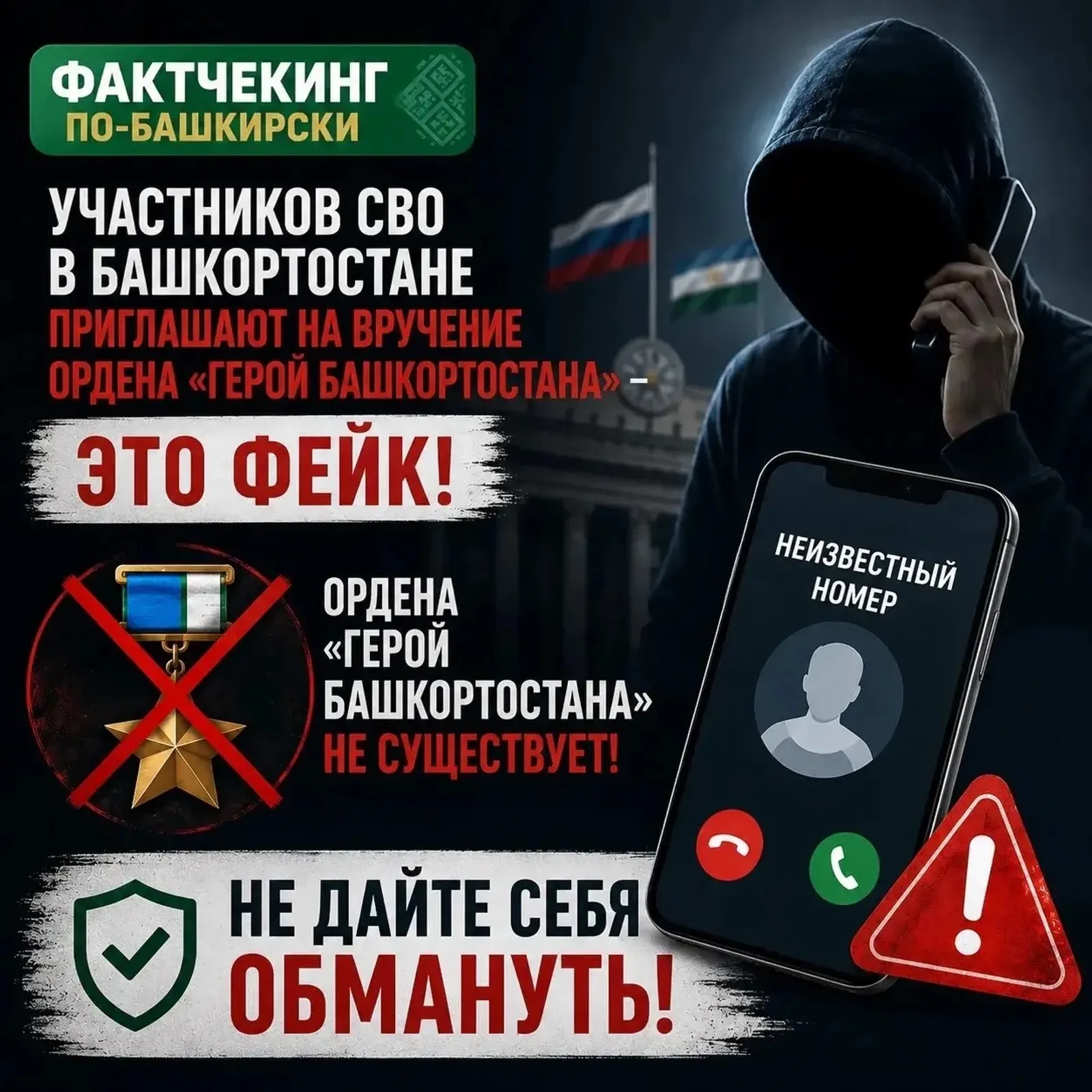 Фактчекинг по-башкирски: участников СВО в Башкортостане приглашают через родных