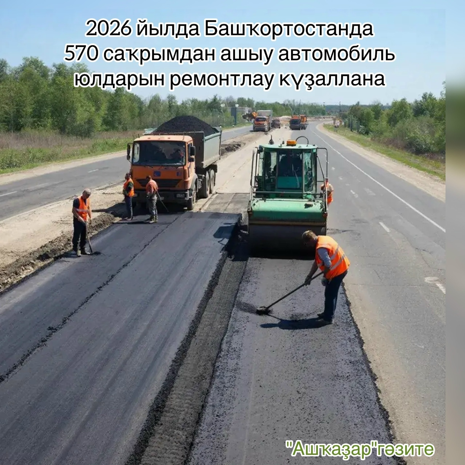 2026 йылда Башҡортостанда 570 саҡрымдан ашыу автомобиль юлын ремонтлау күҙаллана