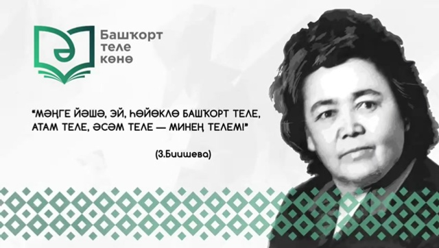 Бөгөн - Башҡорт теле көнө. Байрамыбыҙ менән, дуҫтар!