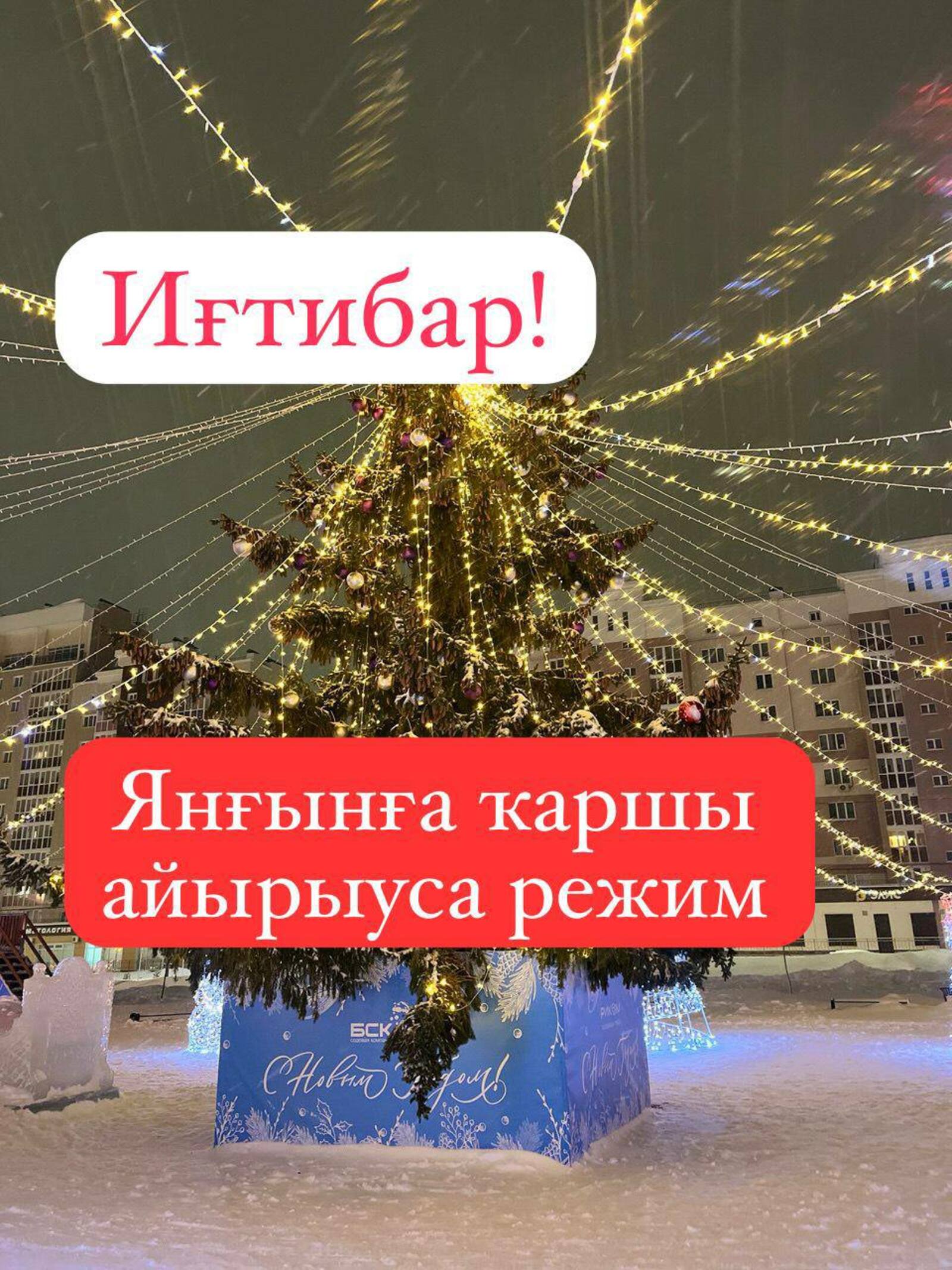 Махсус режим индереләсәк
