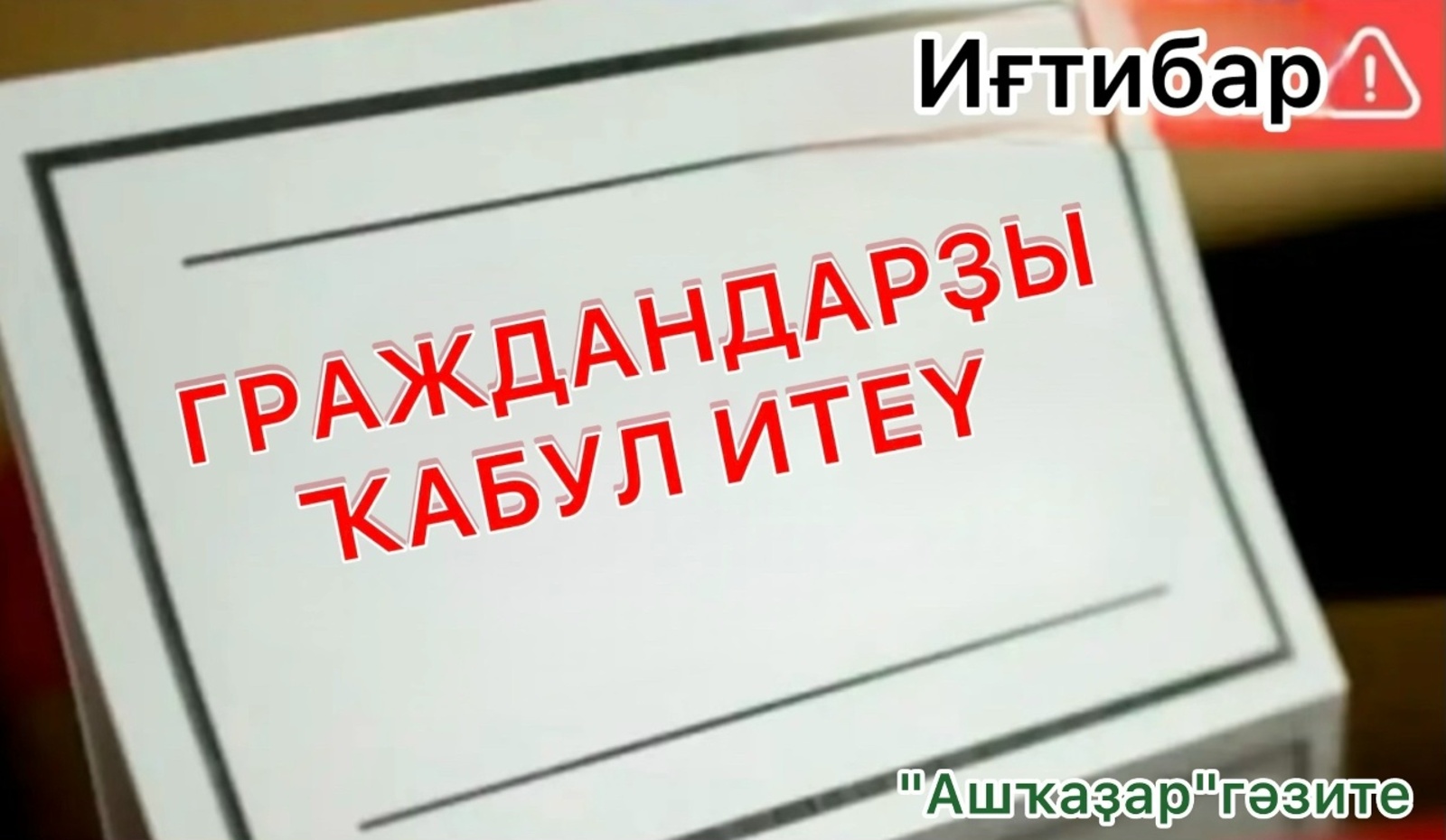 БӨТӘ РӘСӘЙ БУШЛАЙ ЮРИДИК ЯРҘАМ КҮРҺӘТЕҮ КӨНӨ