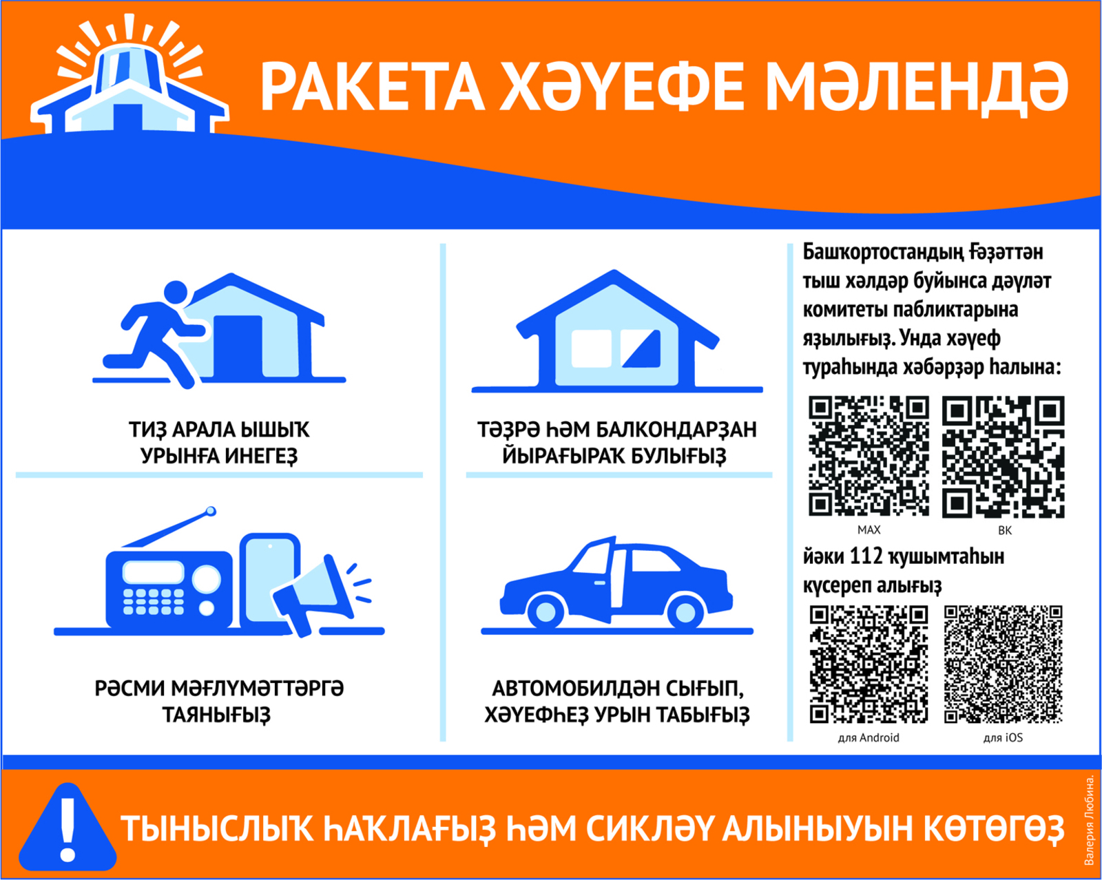 Был һеҙгә дрон түгел.  Ракета хәүефе иғлан ителһә, нимә эшләргә?