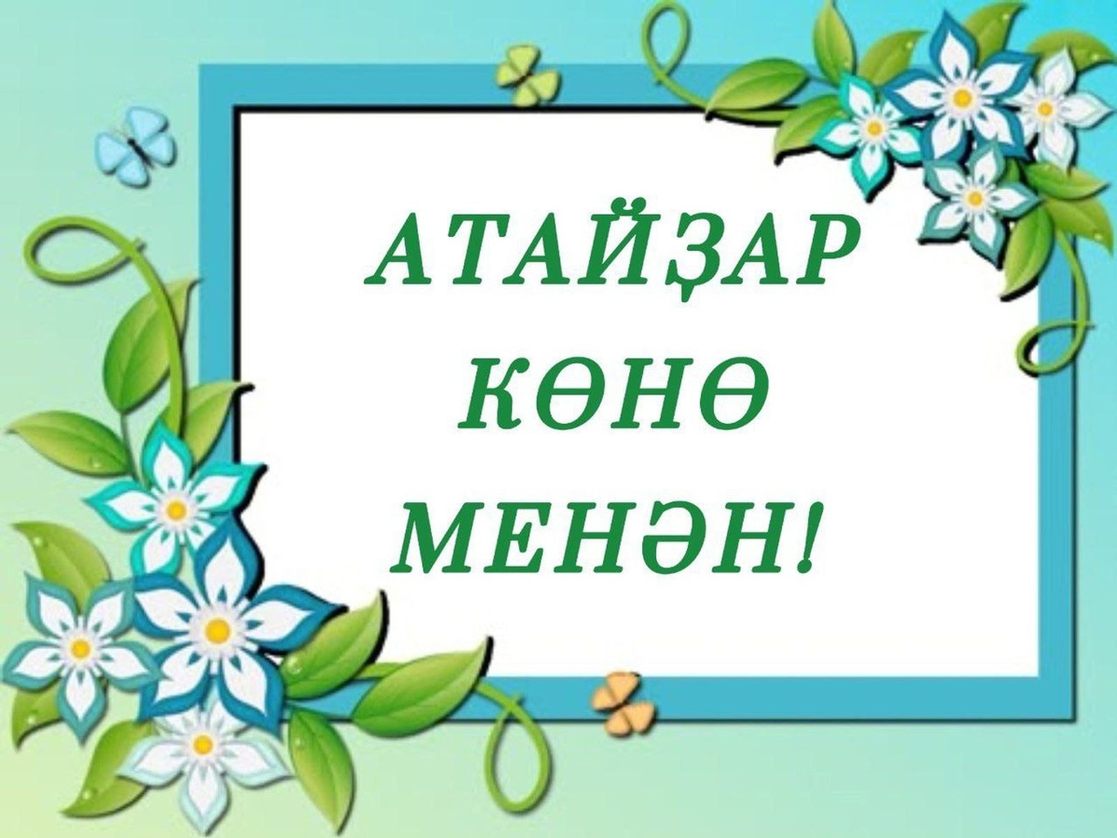 Атайҙар - донъя тотҡаһы