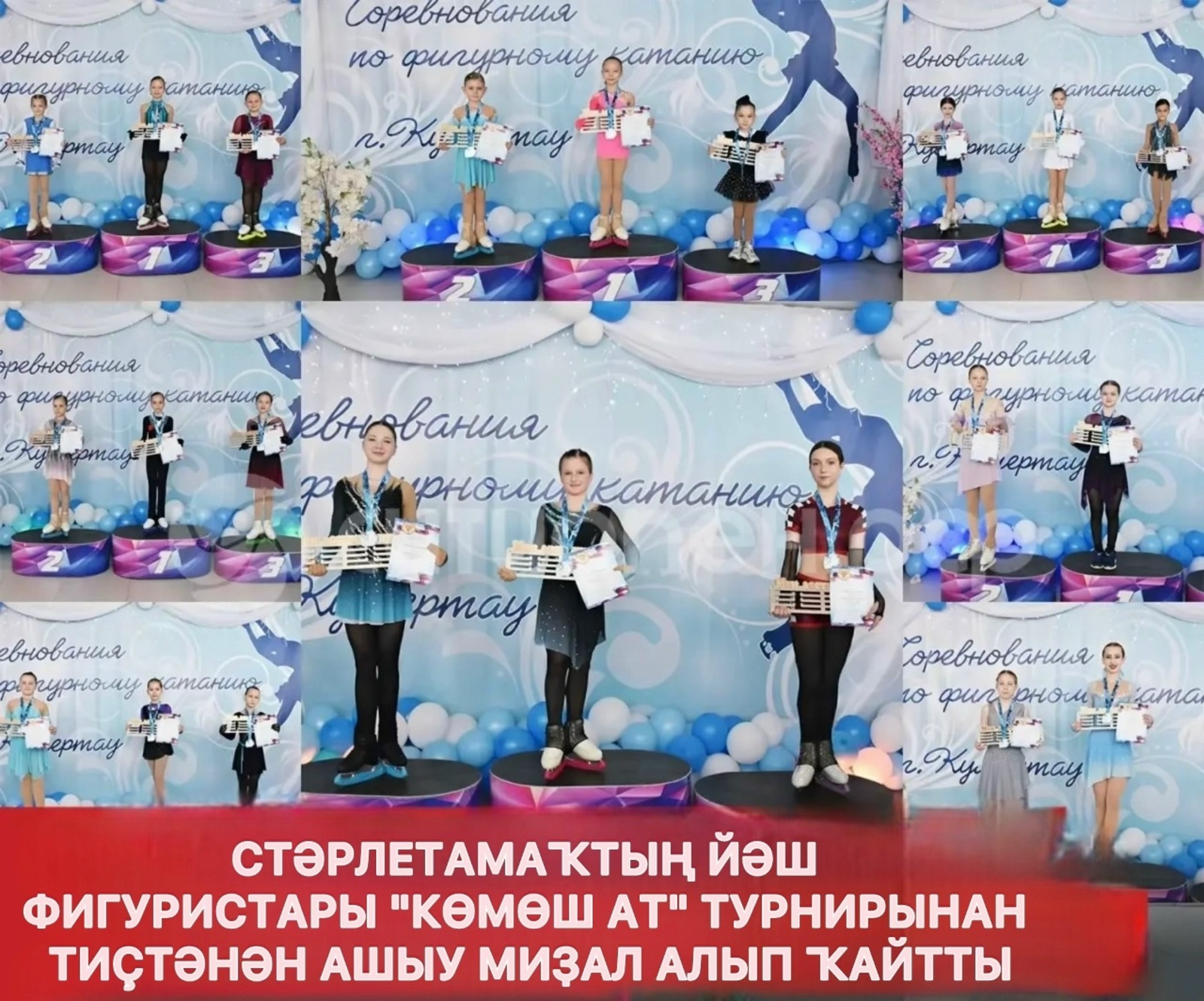 Стәрлетамаҡтың йәш фигуристары «Көмөш ат» турнирында 10-дан ашыу миҙал яуланы
