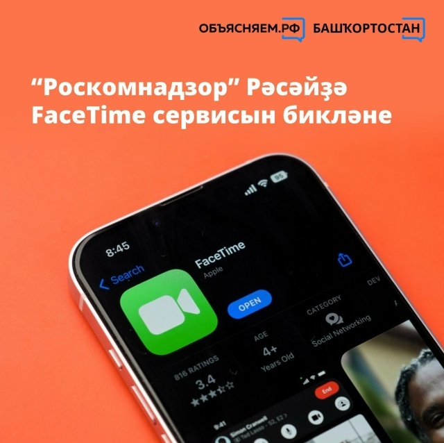 “Роскомнадзор” FaceTime сервисы эшен сикләне