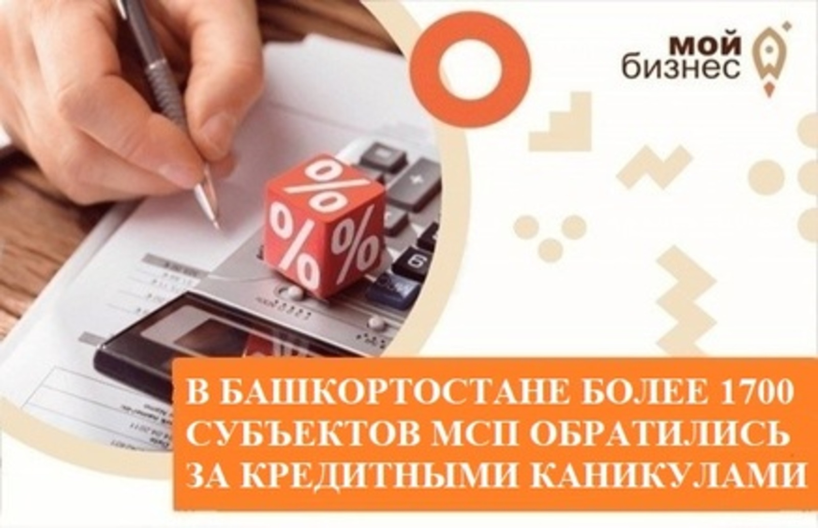 В Башкортостане более 1700 субъектов МСП обратились за кредитными каникулами