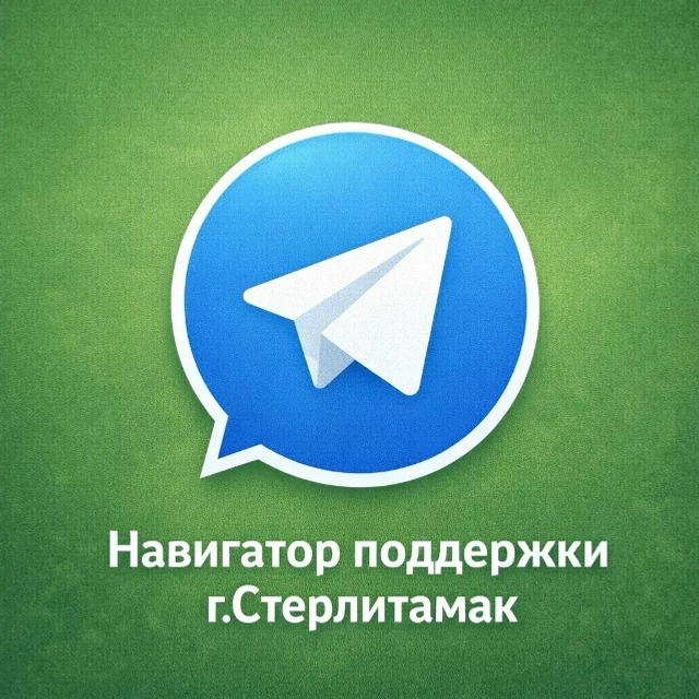 Запущен чат-бот «Навигатор поддержки г. Стерлитамак» в мессенджере Телеграм