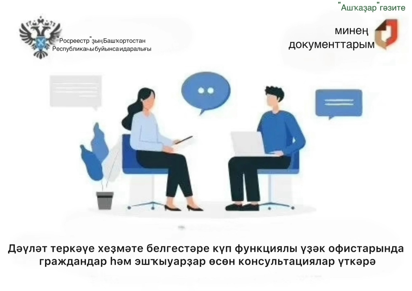 Күсемһеҙ милек буйынса консультациялар үткәрелә