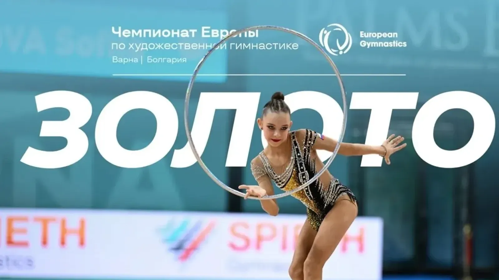 Өфөнән йәш гимнастка Европа чемпионатында алтын һәм бронза миҙалдар яуланы