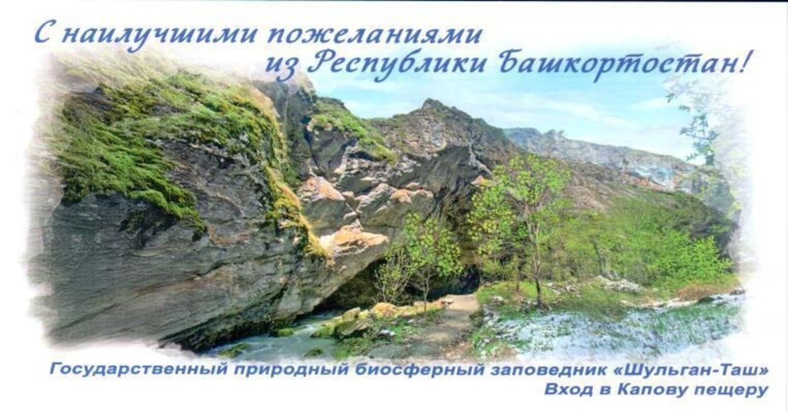 «Шүлгәнташ» ҡурсаулығы төшөрөлгән открыткалар почта әйләнешенә сыҡты