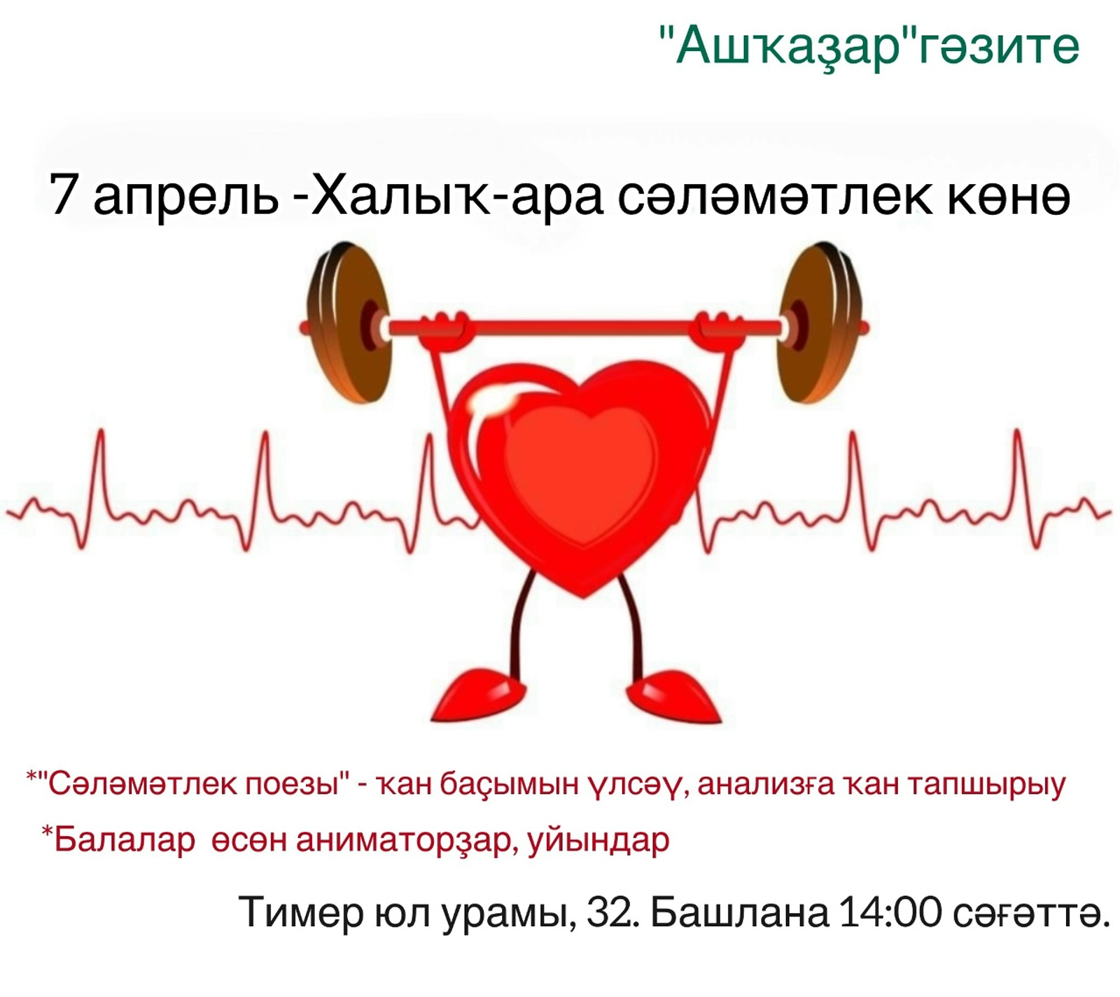 "СӘЛӘМӘТЛЕК ПОЕЗЫ"НА КИЛ!