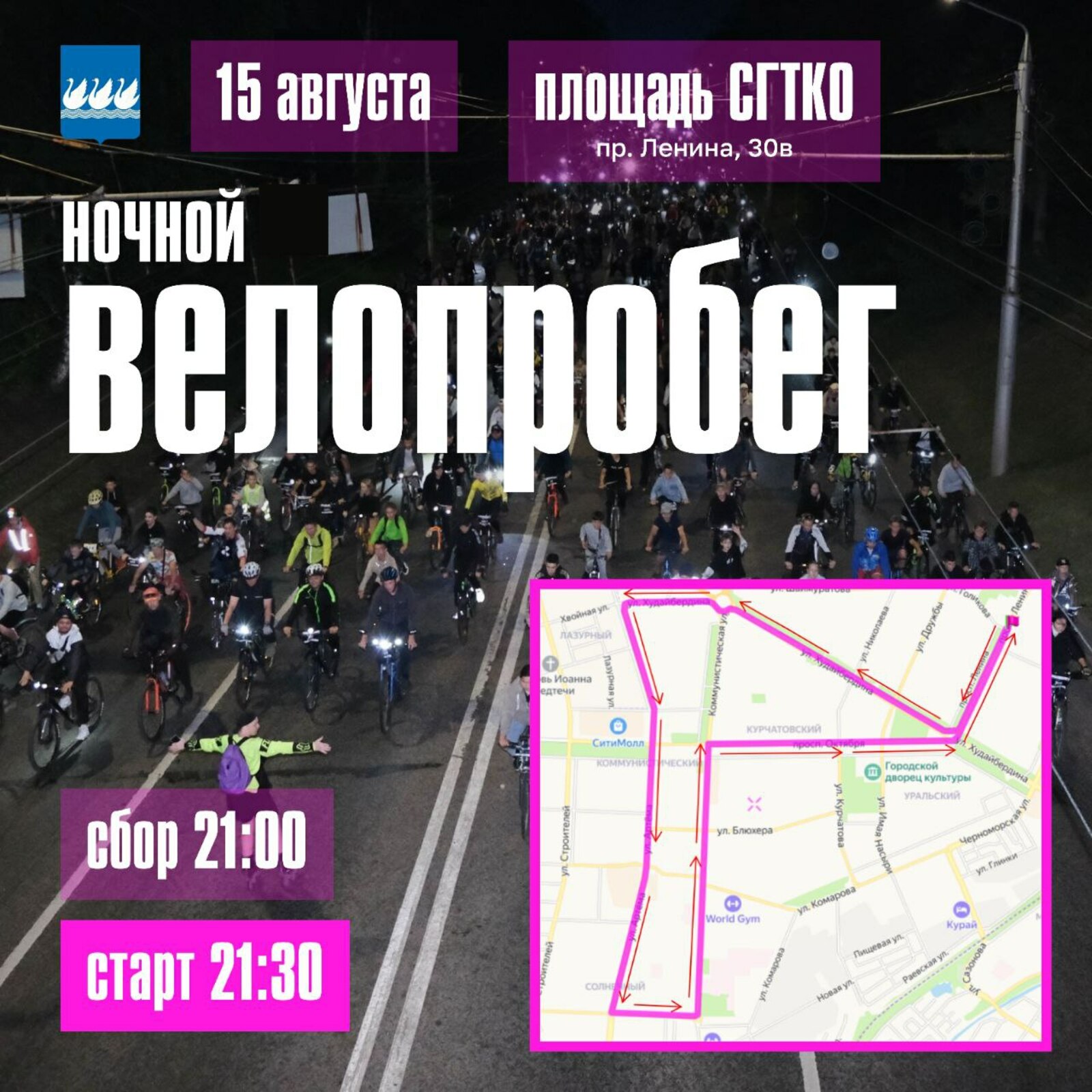 15 августа Стәрлетамаҡта төнгө велоуҙыш үтә