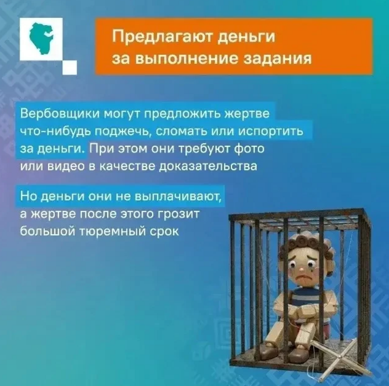 Һаҡ булығыҙ, вербовкалаусылар!