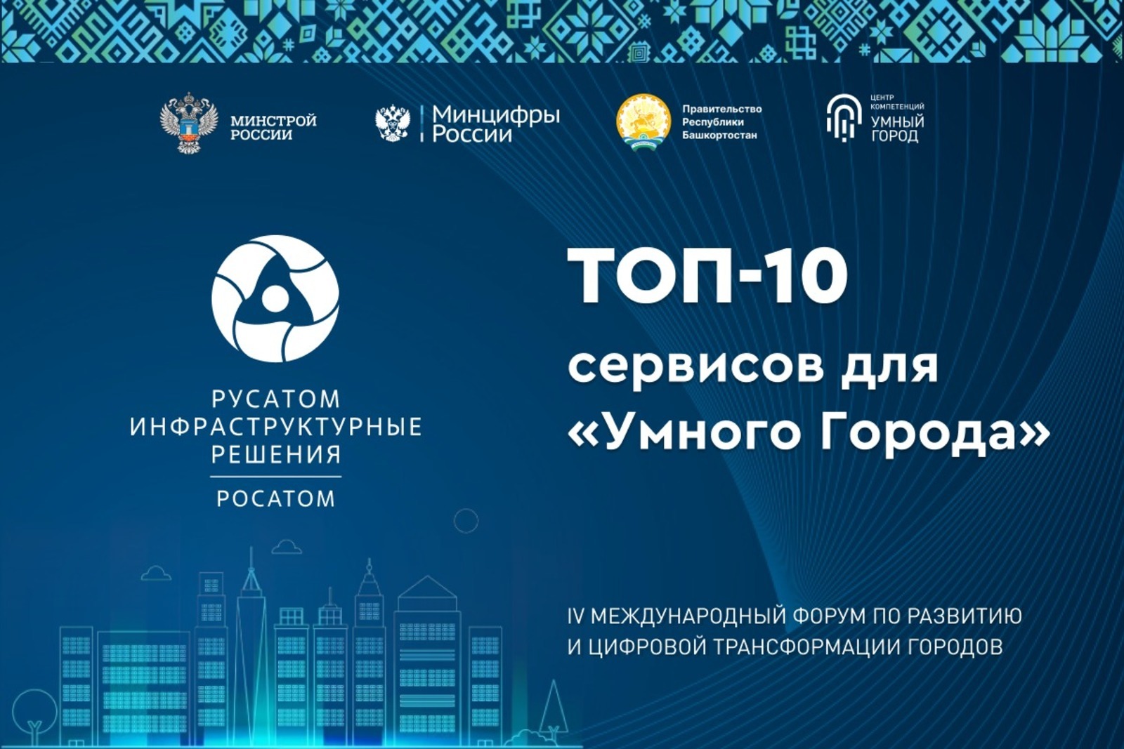 Русатом представит в Уфе цифровые разработки на международном форуме «Умный город»