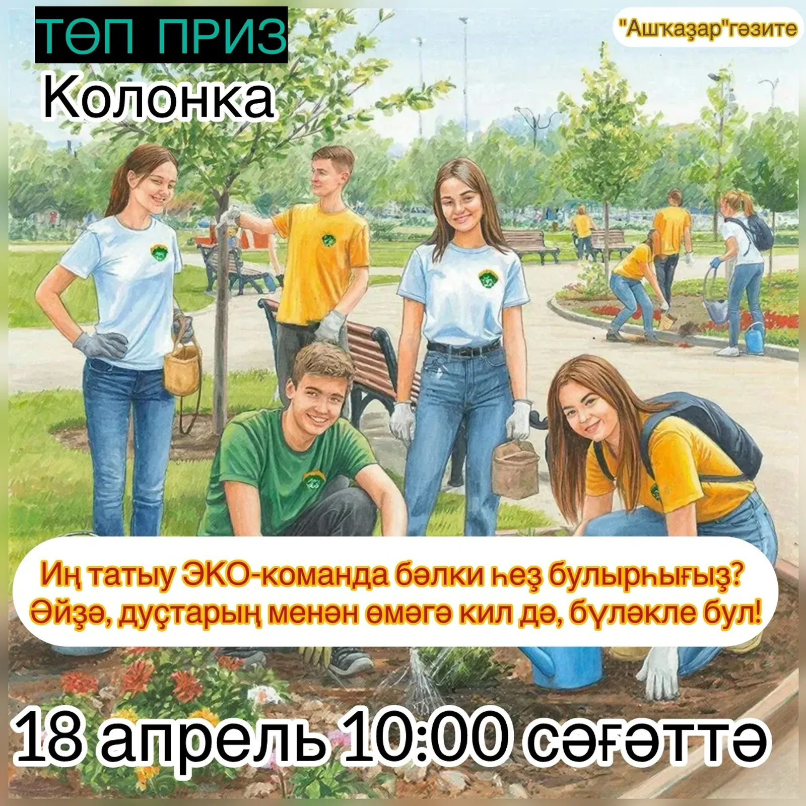 «ЛЕНИН УРАМЫНДА ТАҘАЛЫҠ»