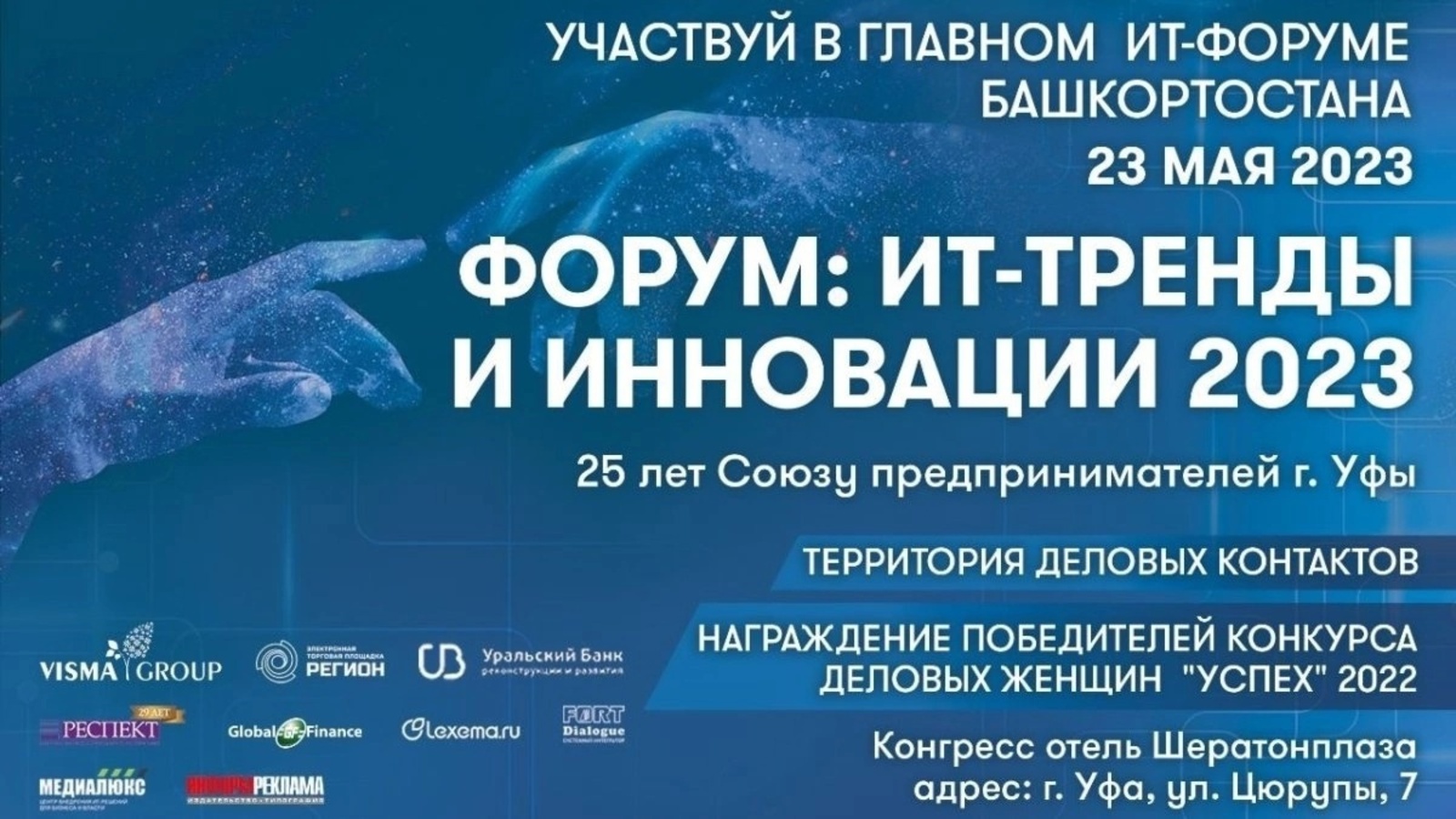 В Башкортостане впервые пройдет Республиканский форум «ИТ-тренды и инновации - 2023»
