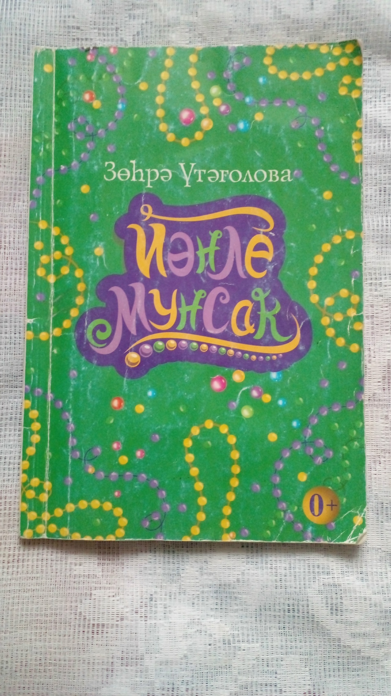 “ЙӘНЛЕ МУНСАҠ”ТА ЙӘМ ТАПТЫМ