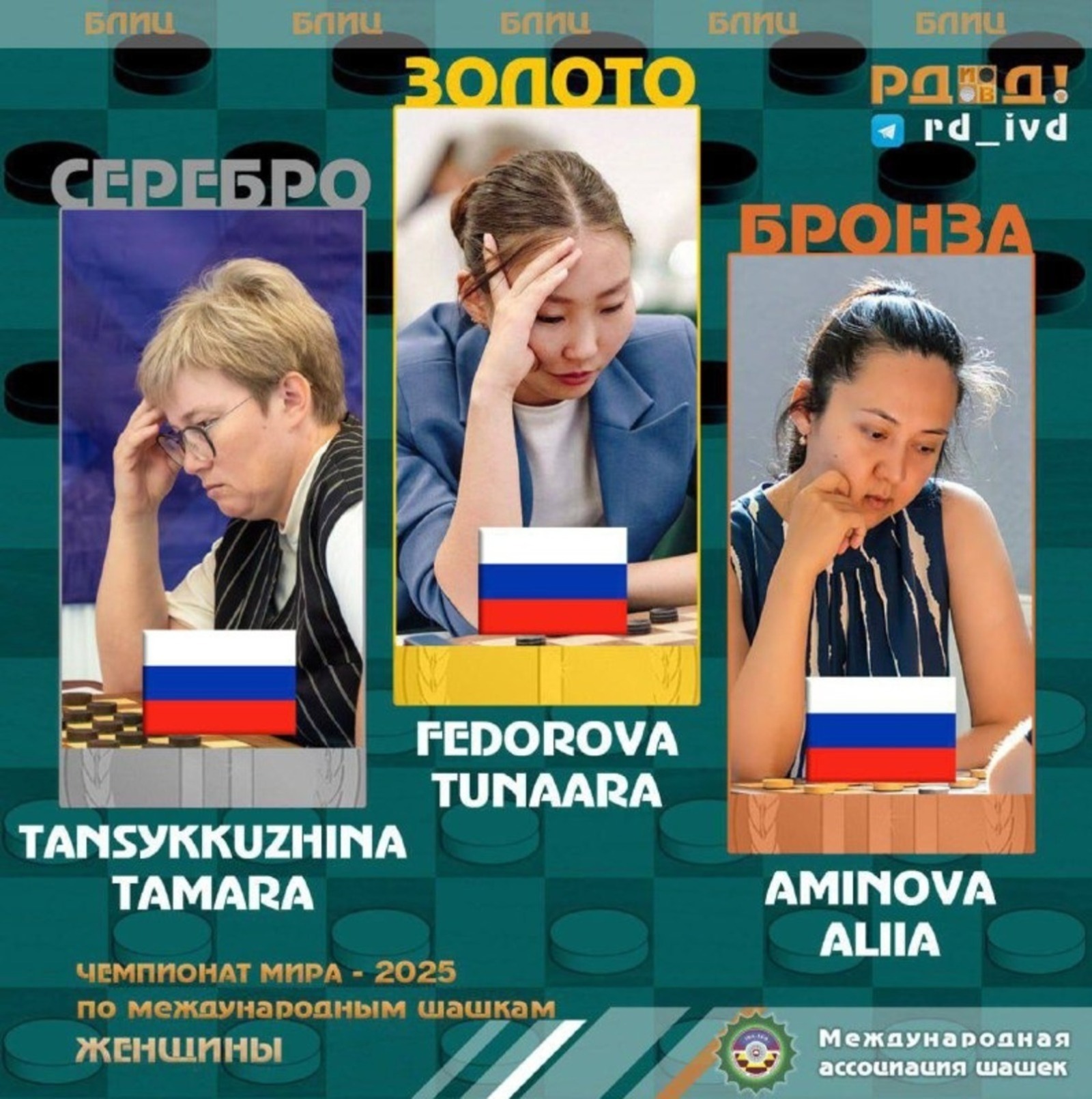 Башҡортостан шашкасылары донъя чемпионатында һәм беренселегендә 6 миҙал яуланы