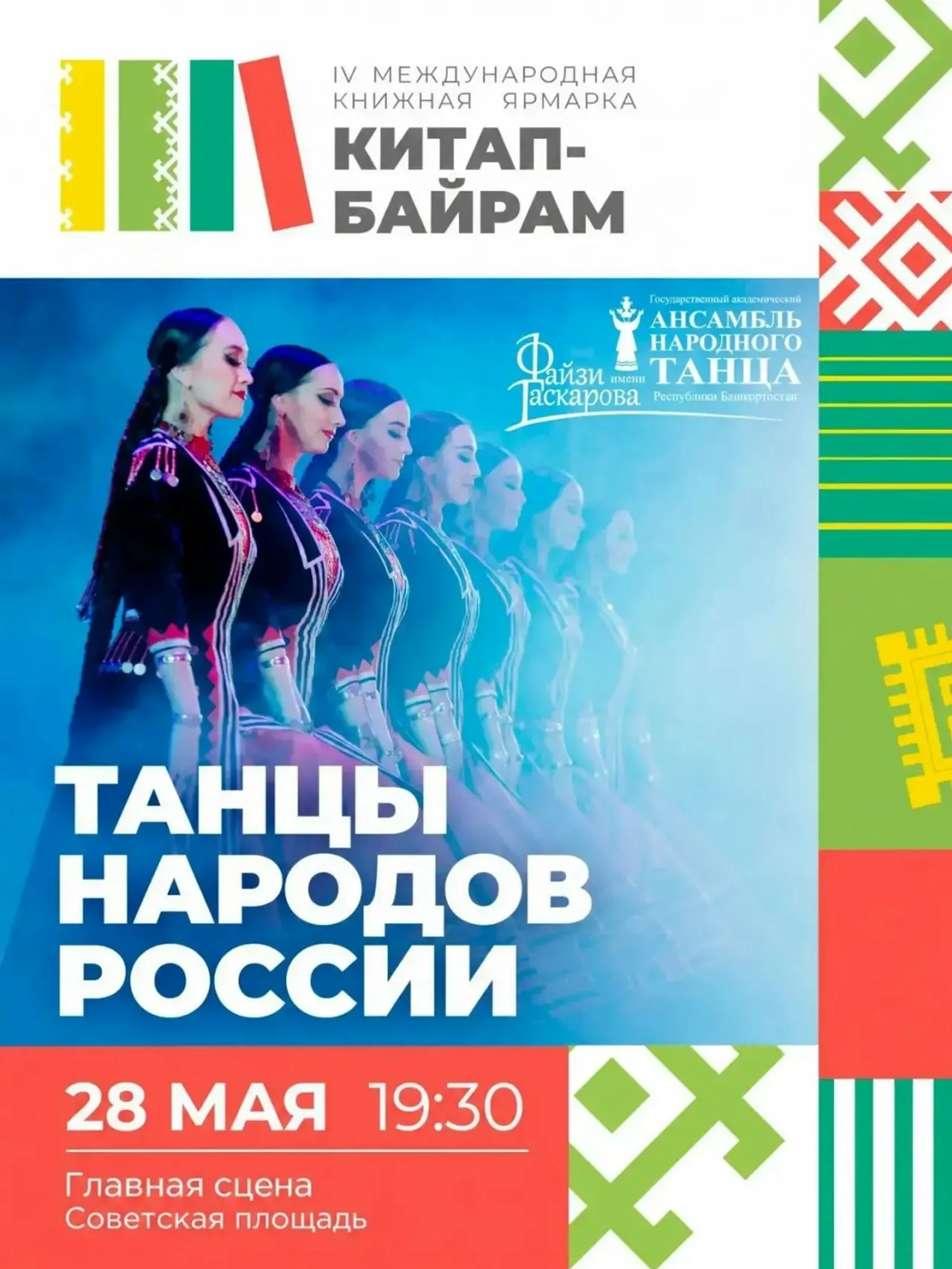 Ансамбль имени Файзи Гаскарова выступит на ярмарке «Китап‑Байрам»