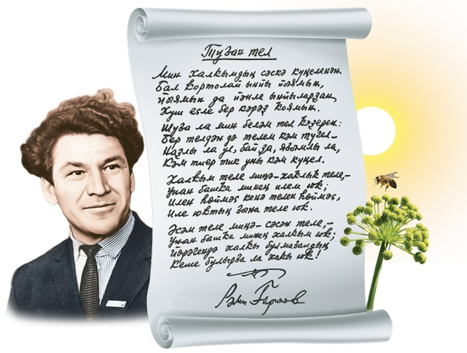 Бөгөн - Башҡорт теле көнө. Байрамыбыҙ менән, дуҫтар!