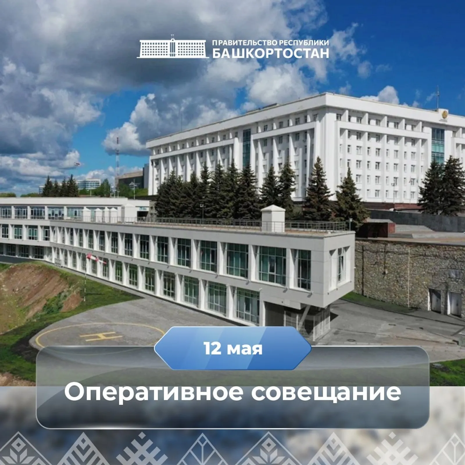 Радий Хабиров провел совещание с руководителями министерств и ведомств
