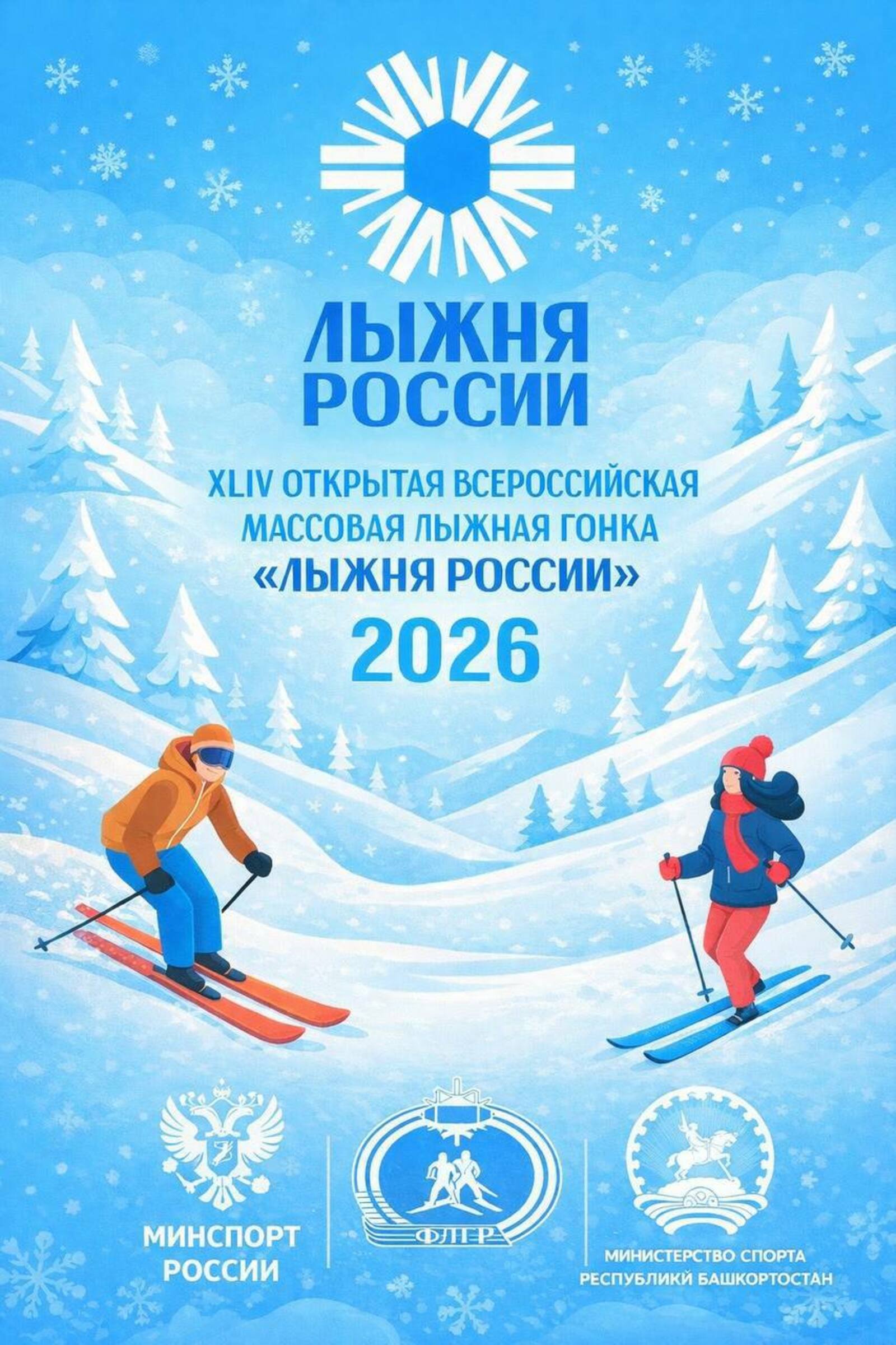 «Рәсәй саңғы юлы - 2026» Башҡортостан халҡын көтә!