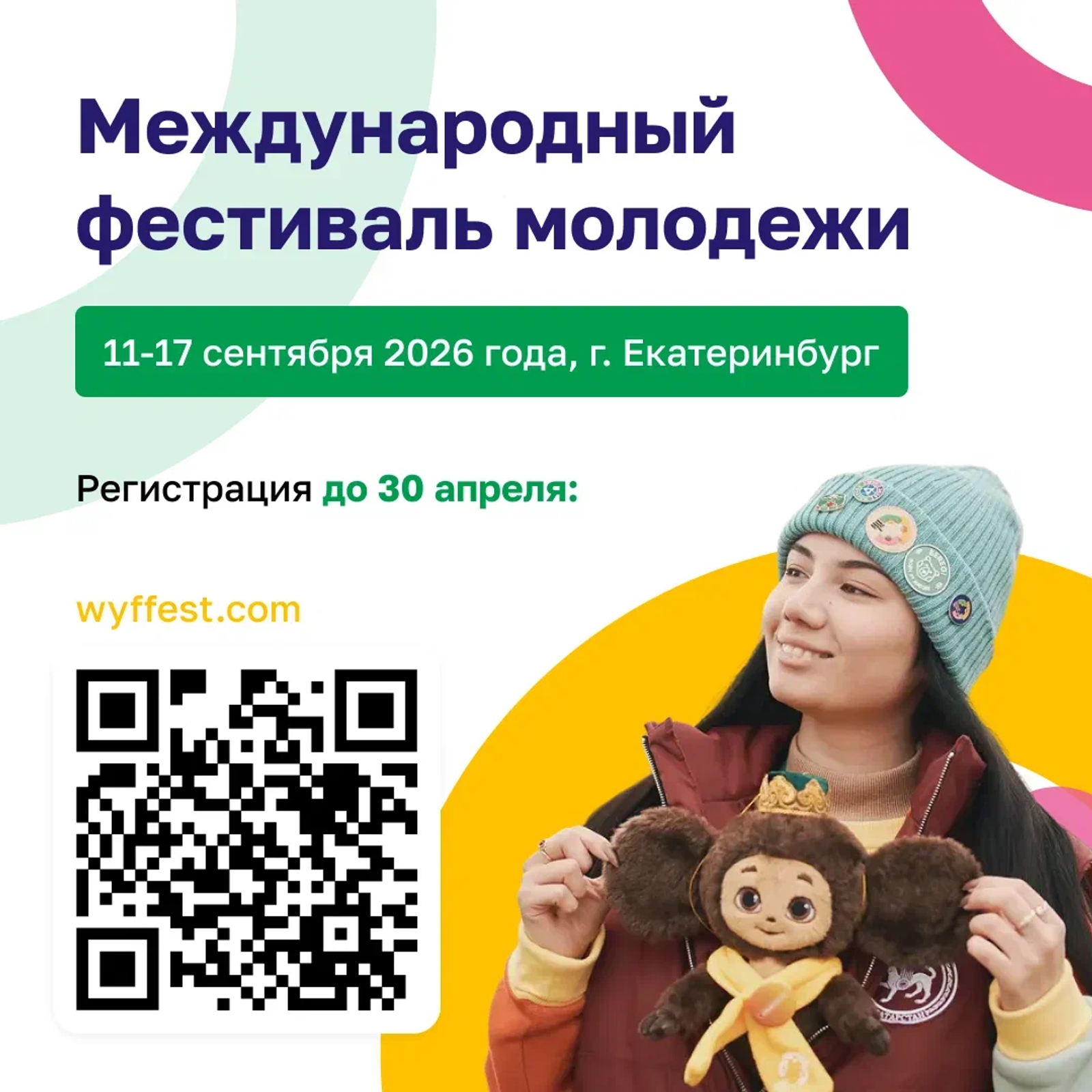 Молодёжь Башкирии приглашают к участию в Международном фестивале в Екатеринбурге
