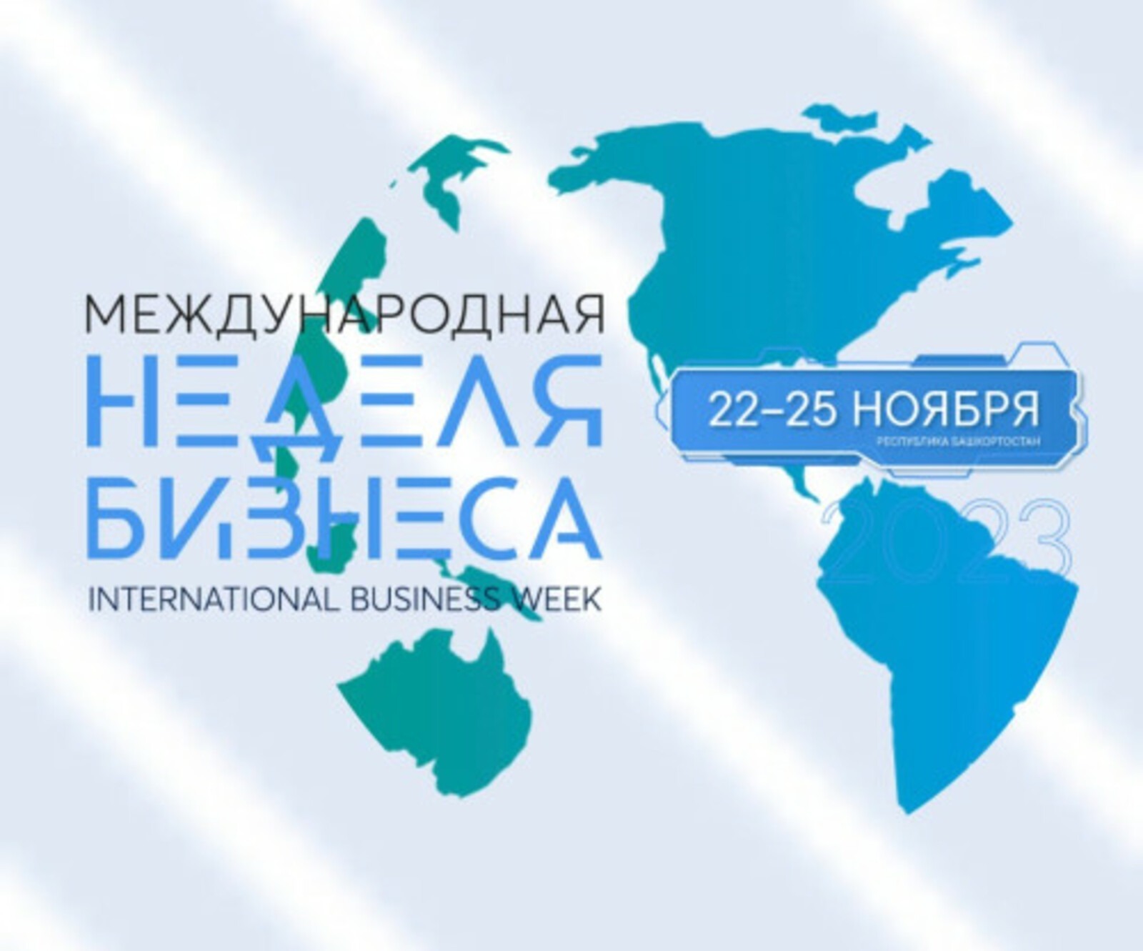 Мария Захарова рассказала о предстоящей Международной неделе бизнеса в Уфе