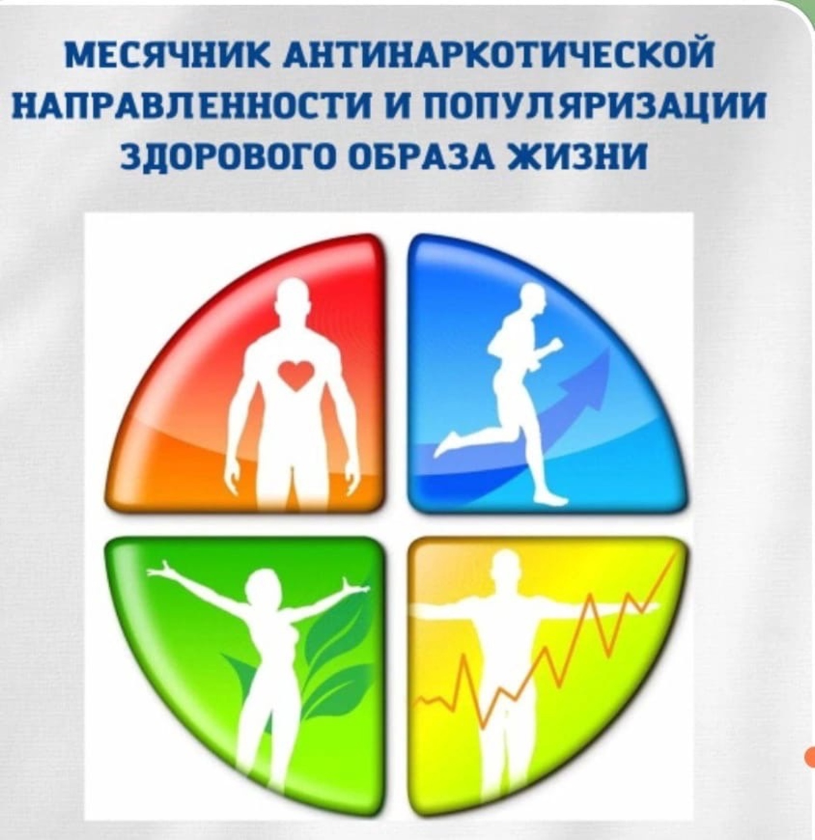 Стартовал Всероссийский месячник антинаркотической направленности и популяризации здорового образа жизни