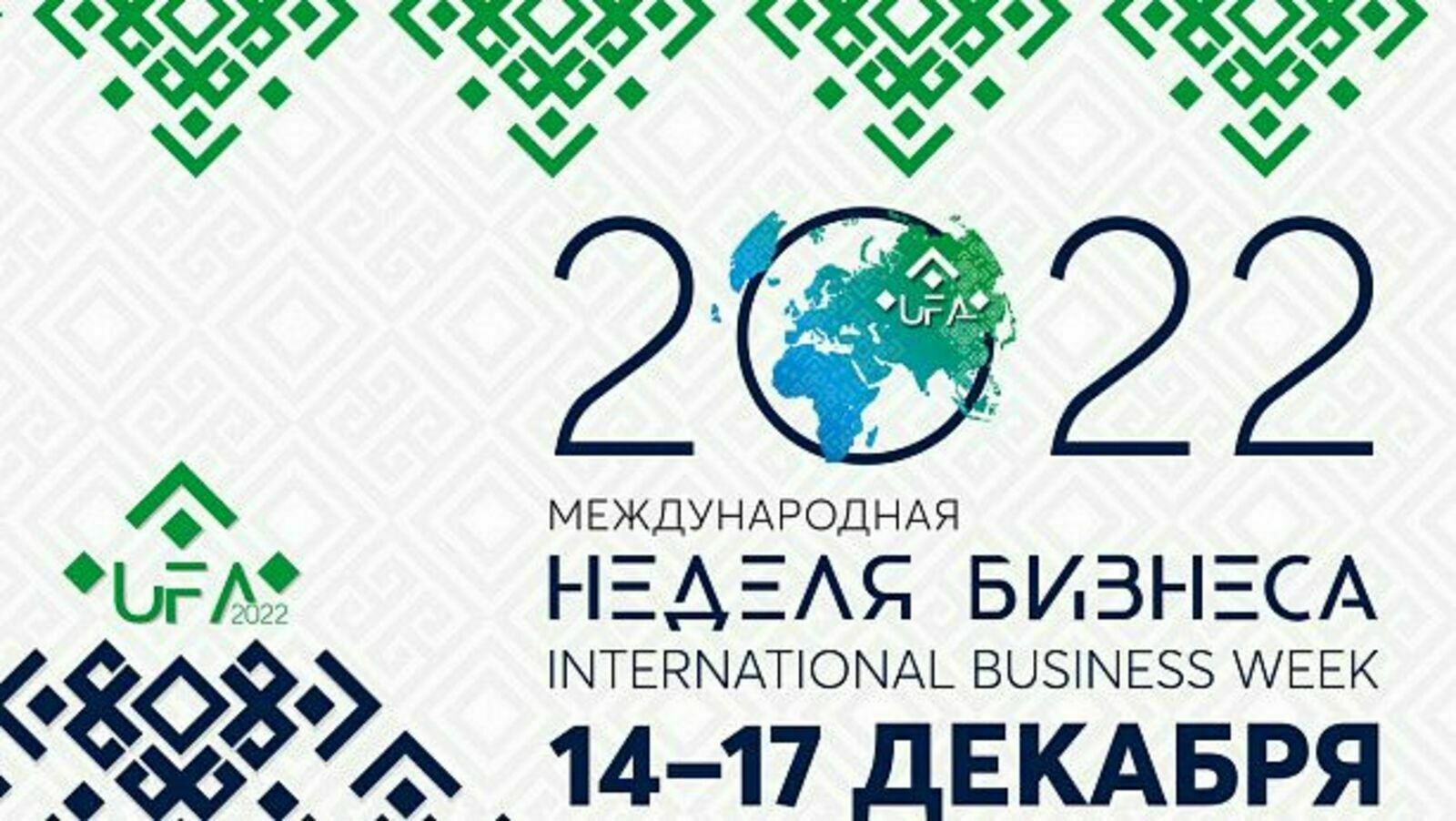 «Международная неделя бизнеса — 2022» начинается через 13 дней