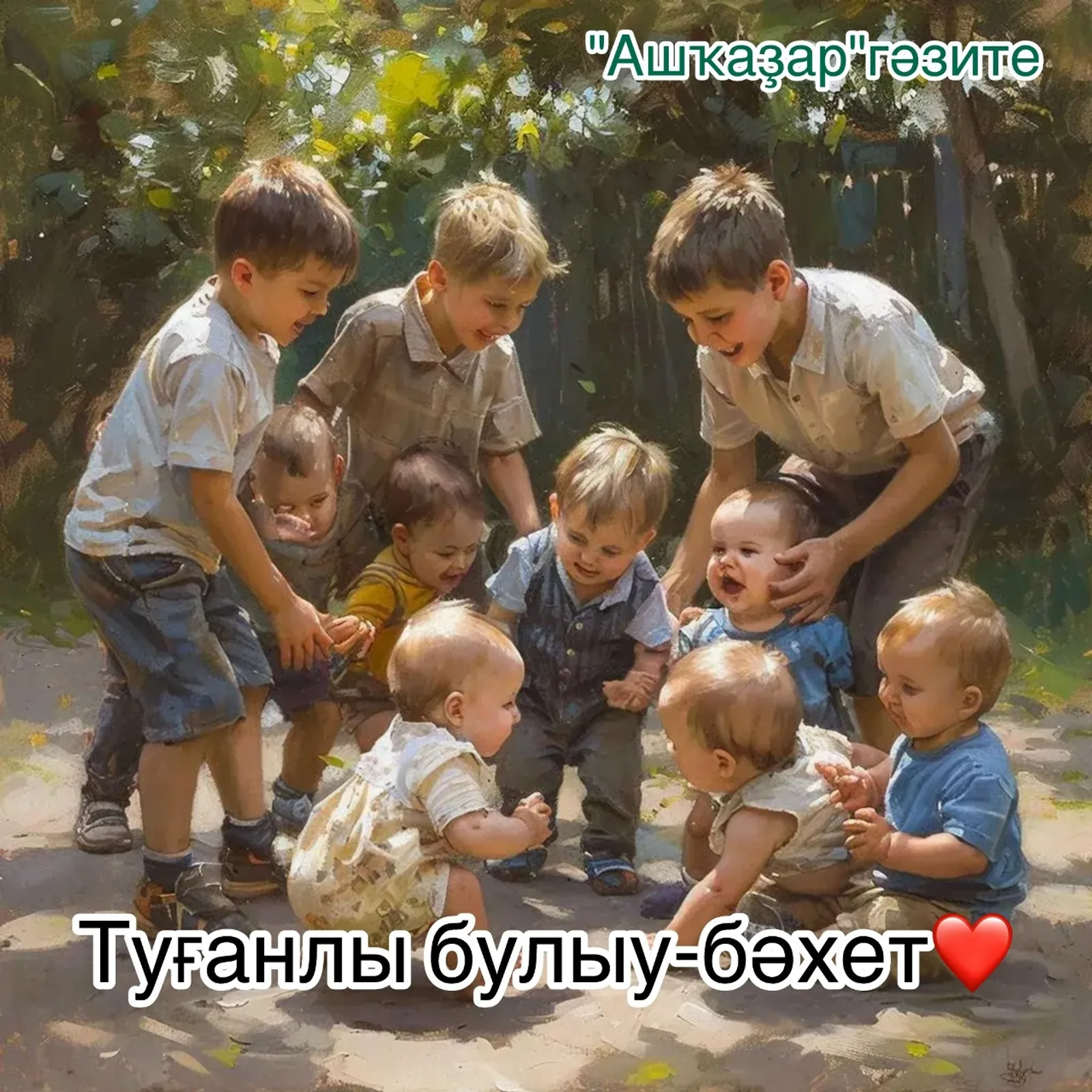 ТУҒАНЛЫ БУЛЫУ-БӘХЕТ!