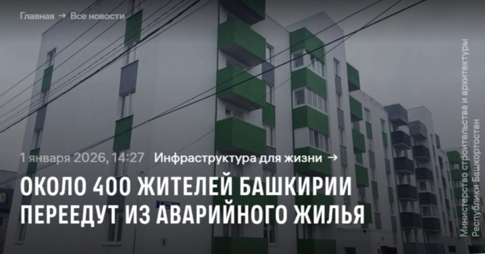 Около 400 жителей Башкирии переедут из аварийного жилья