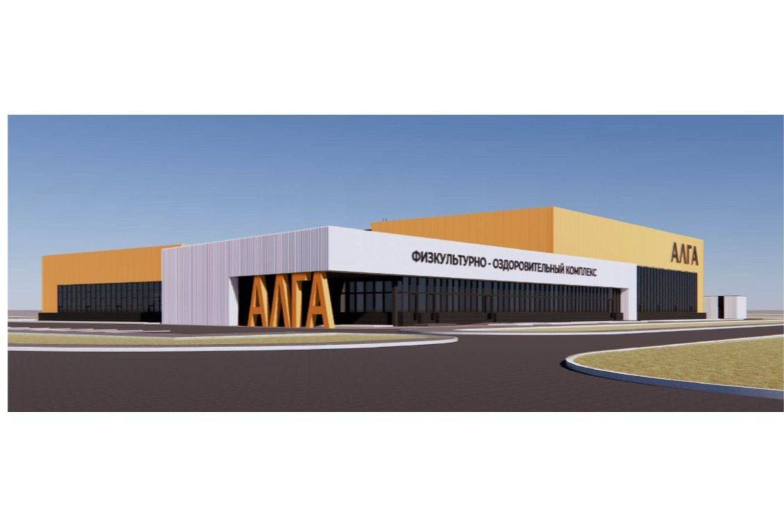 В Стерлитамаке будет физкультурно-оздоровительного комплекса «Алга»