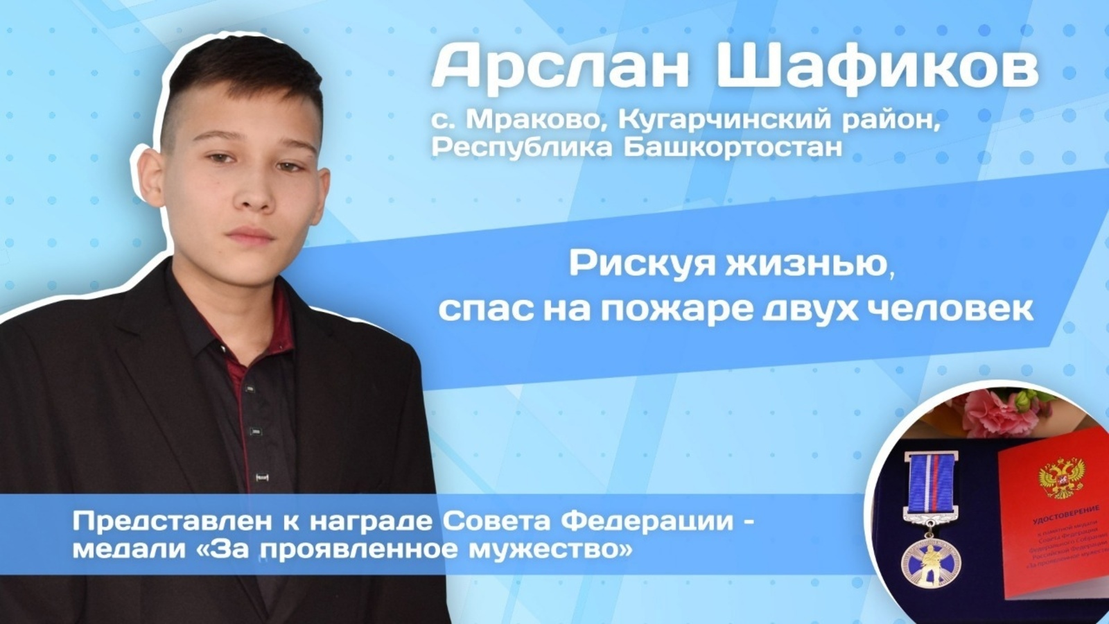 Медаль для юного героя из Башкортостана: в Совете Федерации наградят Арслана Шафикова из Кугарчинского района