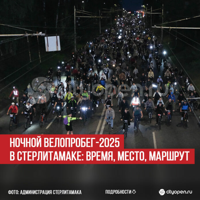 15 августа Стәрлетамаҡта төнгө велоуҙыш үтә